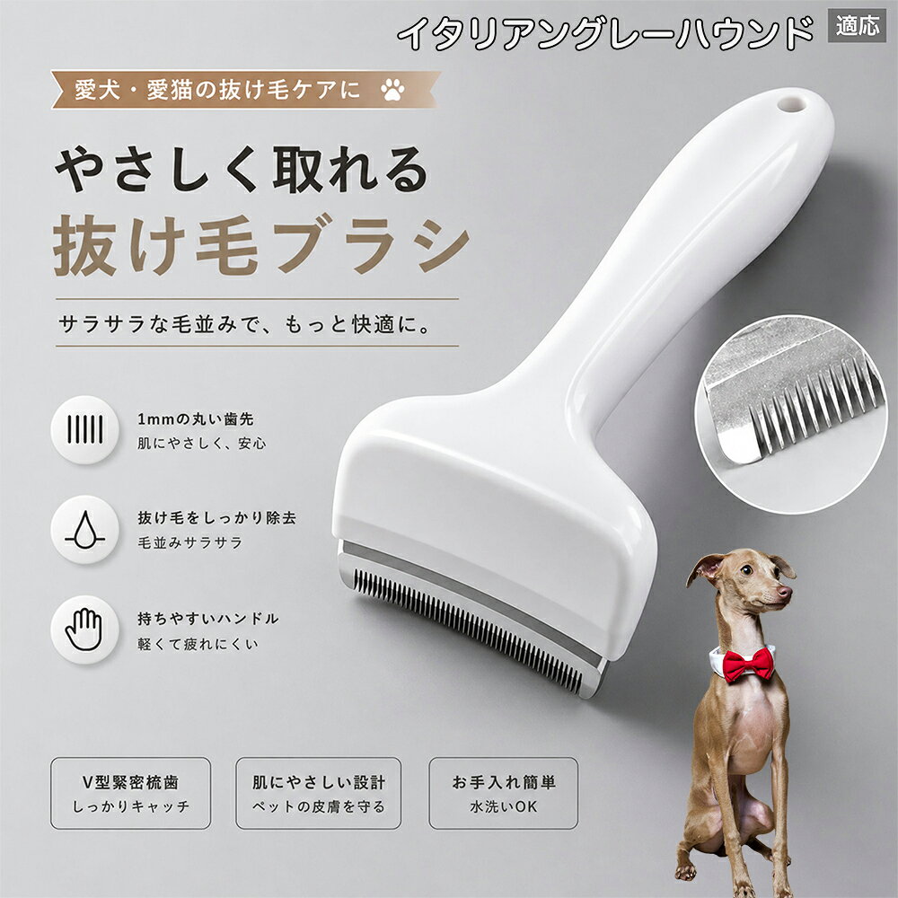驚くほど取れる、プロ仕様の除毛ブラシです。密なV字刃が健康な毛を傷つけず、不要な死毛だけを効率よく取り除きます。長毛種やダブルコートのワンちゃん・ネコちゃんに最適で、毎日のブラッシング時間を大幅に短縮できる時短ケアアイテムです。 商品詳細 商品名 ペット用抜け毛ブラシ 犬 猫 グルーミングブラシ 適応ペット イタリアングレーハウンド 商品説明 ペットの抜け毛やアンダーコートをしっかり取り除ける、犬猫兼用の抜け毛ブラシです。 細かく並んだV字型の刃が抜け毛をしっかりキャッチし、被毛の奥に溜まった毛まで効率よくブラッシングできます。 アーチ型の刃がペットの体にフィットしやすく、接地面が広いためスムーズなブラッシングが可能。 皮膚に配慮した設計で、毎日のケアにも使いやすい仕様です。 抜け毛ケアだけでなく、毛玉予防や被毛の清潔維持にも役立ちます。 換毛期の抜け毛対策としてもおすすめです。 ABS樹脂とステンレス素材を採用し、軽量ながら丈夫。 ブラシ部分は水洗い可能なので、お手入れも簡単で衛生的に保てます。 シンプルなデザインで持ちやすく、初心者の方でも扱いやすいペット用グルーミングブラシです。 用途 抜け毛ケア アンダーコート除去 毛玉予防 ブラッシング グルーミング 被毛ケア 換毛期対策 ペット美容 ペットお手入れ 犬用ブラシ 猫用ブラシ 抜け毛掃除補助 室内抜け毛対策 ペットケア用品 バリエーション ホワイト ピンク 仕様 サイズ：約10.5×14.5cm 素材：ABS ステンレス 重さ:105g 対応：犬 猫兼用 特徴：抜け毛除去 毛玉予防 水洗いOK 軽量設計 対象毛質：長毛種 短毛種 ダブルコート お手入れ 使用後は付着した毛を取り除いてください。 ブラシ部分は水洗い可能です。 洗浄後はしっかり乾燥させてから保管してください。 汚れが気になる場合は中性洗剤で優しく洗浄してください。 注意事項 本製品はペット用です。用途以外には使用しないでください。 皮膚に異常がある場合は使用をお控えください。 強く押し付けず、優しくブラッシングしてください。 ペットが嫌がる場合は無理に使用しないでください。 使用後はお子様の手の届かない場所に保管してください。 海外輸入品のため、若干の個体差や細かな傷がある場合がございます。 モニター環境により色味が実物と異なる場合があります。 生産国 CHINA 梱包や発送 商品は簡易梱包にて発送いたします。 予めご了承ください。 関連キーワード いぬ ぬけげ ぶらし ねこ ぬけげとり こーむ らくらく 取れる 毎日 お手入れ セット 柴犬 トイプードル チワワ ポメラニアン ゴールデンレトリバー ラブラドール 秋田犬 コーギー 猫全般 スコティッシュ アメリカンショートヘア 長毛種 短毛種 ダブルコート 室内飼い 必需品 子犬 子猫 老犬 シニア パパ ママ 人気 おすすめ 安い コスパ