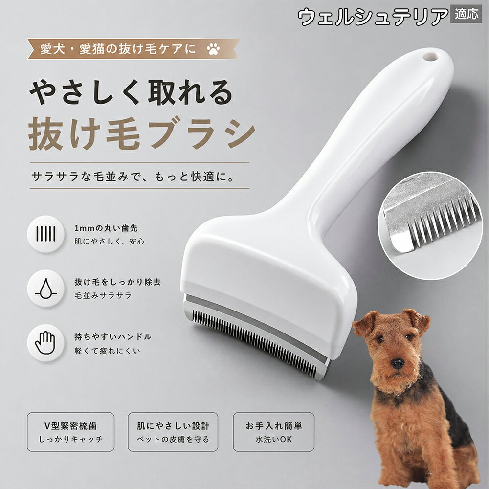 驚くほど取れる、プロ仕様の除毛ブラシです。密なV字刃が健康な毛を傷つけず、不要な死毛だけを効率よく取り除きます。長毛種やダブルコートのワンちゃん・ネコちゃんに最適で、毎日のブラッシング時間を大幅に短縮できる時短ケアアイテムです。 商品詳細 商品名 ペット用抜け毛ブラシ 犬 猫 グルーミングブラシ 適応ペット ウェルシュテリア（Welsh Terrier） 商品説明 ペットの抜け毛やアンダーコートをしっかり取り除ける、犬猫兼用の抜け毛ブラシです。 細かく並んだV字型の刃が抜け毛をしっかりキャッチし、被毛の奥に溜まった毛まで効率よくブラッシングできます。 アーチ型の刃がペットの体にフィットしやすく、接地面が広いためスムーズなブラッシングが可能。 皮膚に配慮した設計で、毎日のケアにも使いやすい仕様です。 抜け毛ケアだけでなく、毛玉予防や被毛の清潔維持にも役立ちます。 換毛期の抜け毛対策としてもおすすめです。 ABS樹脂とステンレス素材を採用し、軽量ながら丈夫。 ブラシ部分は水洗い可能なので、お手入れも簡単で衛生的に保てます。 シンプルなデザインで持ちやすく、初心者の方でも扱いやすいペット用グルーミングブラシです。 用途 抜け毛ケア アンダーコート除去 毛玉予防 ブラッシング グルーミング 被毛ケア 換毛期対策 ペット美容 ペットお手入れ 犬用ブラシ 猫用ブラシ 抜け毛掃除補助 室内抜け毛対策 ペットケア用品 バリエーション ホワイト ピンク 仕様 サイズ：約10.5×14.5cm 素材：ABS ステンレス 重さ:105g 対応：犬 猫兼用 特徴：抜け毛除去 毛玉予防 水洗いOK 軽量設計 対象毛質：長毛種 短毛種 ダブルコート お手入れ 使用後は付着した毛を取り除いてください。 ブラシ部分は水洗い可能です。 洗浄後はしっかり乾燥させてから保管してください。 汚れが気になる場合は中性洗剤で優しく洗浄してください。 注意事項 本製品はペット用です。用途以外には使用しないでください。 皮膚に異常がある場合は使用をお控えください。 強く押し付けず、優しくブラッシングしてください。 ペットが嫌がる場合は無理に使用しないでください。 使用後はお子様の手の届かない場所に保管してください。 海外輸入品のため、若干の個体差や細かな傷がある場合がございます。 モニター環境により色味が実物と異なる場合があります。 生産国 CHINA 梱包や発送 商品は簡易梱包にて発送いたします。 予めご了承ください。 関連キーワード いぬ ぬけげ ぶらし ねこ ぬけげとり こーむ らくらく 取れる 毎日 お手入れ セット 柴犬 トイプードル チワワ ポメラニアン ゴールデンレトリバー ラブラドール 秋田犬 コーギー 猫全般 スコティッシュ アメリカンショートヘア 長毛種 短毛種 ダブルコート 室内飼い 必需品 子犬 子猫 老犬 シニア パパ ママ 人気 おすすめ 安い コスパ