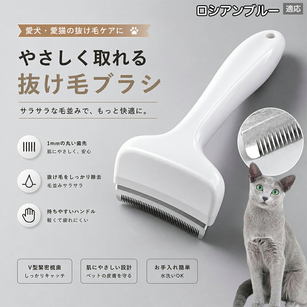 驚くほど取れる、プロ仕様の除毛ブラシです。密なV字刃が健康な毛を傷つけず、不要な死毛だけを効率よく取り除きます。長毛種やダブルコートのワンちゃん・ネコちゃんに最適で、毎日のブラッシング時間を大幅に短縮できる時短ケアアイテムです。 商品詳細 商品名 ペット用抜け毛ブラシ 犬 猫 グルーミングブラシ 適応ペット ロシアンブルー ロシアン Russian Blue 商品説明 ペットの抜け毛やアンダーコートをしっかり取り除ける、犬猫兼用の抜け毛ブラシです。 細かく並んだV字型の刃が抜け毛をしっかりキャッチし、被毛の奥に溜まった毛まで効率よくブラッシングできます。 アーチ型の刃がペットの体にフィットしやすく、接地面が広いためスムーズなブラッシングが可能。 皮膚に配慮した設計で、毎日のケアにも使いやすい仕様です。 抜け毛ケアだけでなく、毛玉予防や被毛の清潔維持にも役立ちます。 換毛期の抜け毛対策としてもおすすめです。 ABS樹脂とステンレス素材を採用し、軽量ながら丈夫。 ブラシ部分は水洗い可能なので、お手入れも簡単で衛生的に保てます。 シンプルなデザインで持ちやすく、初心者の方でも扱いやすいペット用グルーミングブラシです。 用途 抜け毛ケア アンダーコート除去 毛玉予防 ブラッシング グルーミング 被毛ケア 換毛期対策 ペット美容 ペットお手入れ 犬用ブラシ 猫用ブラシ 抜け毛掃除補助 室内抜け毛対策 ペットケア用品 バリエーション ホワイト ピンク 仕様 サイズ：約10.5×14.5cm 素材：ABS ステンレス 重さ:105g 対応：犬 猫兼用 特徴：抜け毛除去 毛玉予防 水洗いOK 軽量設計 対象毛質：長毛種 短毛種 ダブルコート お手入れ 使用後は付着した毛を取り除いてください。 ブラシ部分は水洗い可能です。 洗浄後はしっかり乾燥させてから保管してください。 汚れが気になる場合は中性洗剤で優しく洗浄してください。 注意事項 本製品はペット用です。用途以外には使用しないでください。 皮膚に異常がある場合は使用をお控えください。 強く押し付けず、優しくブラッシングしてください。 ペットが嫌がる場合は無理に使用しないでください。 使用後はお子様の手の届かない場所に保管してください。 海外輸入品のため、若干の個体差や細かな傷がある場合がございます。 モニター環境により色味が実物と異なる場合があります。 生産国 CHINA 梱包や発送 商品は簡易梱包にて発送いたします。 予めご了承ください。 関連キーワード いぬ ぬけげ ぶらし ねこ ぬけげとり こーむ らくらく 取れる 毎日 お手入れ セット 柴犬 トイプードル チワワ ポメラニアン ゴールデンレトリバー ラブラドール 秋田犬 コーギー 猫全般 スコティッシュ アメリカンショートヘア 長毛種 短毛種 ダブルコート 室内飼い 必需品 子犬 子猫 老犬 シニア パパ ママ 人気 おすすめ 安い コスパ