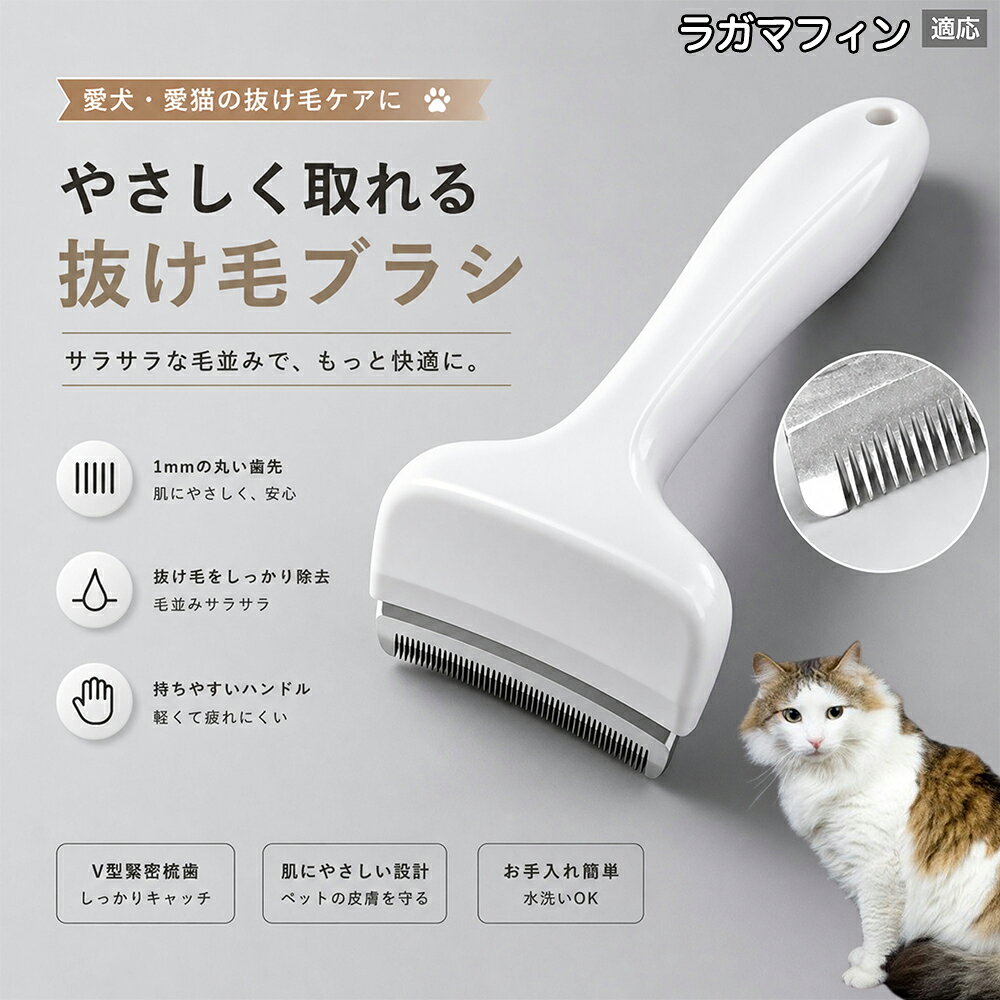 【最大40%OFFクーポン配布中】 ラガマフィン RagaMuffin 抜け毛ブラシ 犬 猫 抜け毛取り 抜け毛除去 アンダーコート グルーミング ブラッシング ペットブラシ 毛玉予防 換毛期 対策 犬猫兼用 スリッカー 掃除