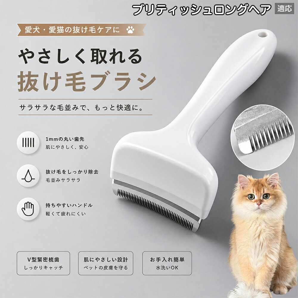 驚くほど取れる、プロ仕様の除毛ブラシです。密なV字刃が健康な毛を傷つけず、不要な死毛だけを効率よく取り除きます。長毛種やダブルコートのワンちゃん・ネコちゃんに最適で、毎日のブラッシング時間を大幅に短縮できる時短ケアアイテムです。 商品詳細 商品名 ペット用抜け毛ブラシ 犬 猫 グルーミングブラシ 適応ペット ブリティッシュロングヘア British Longhair 商品説明 ペットの抜け毛やアンダーコートをしっかり取り除ける、犬猫兼用の抜け毛ブラシです。 細かく並んだV字型の刃が抜け毛をしっかりキャッチし、被毛の奥に溜まった毛まで効率よくブラッシングできます。 アーチ型の刃がペットの体にフィットしやすく、接地面が広いためスムーズなブラッシングが可能。 皮膚に配慮した設計で、毎日のケアにも使いやすい仕様です。 抜け毛ケアだけでなく、毛玉予防や被毛の清潔維持にも役立ちます。 換毛期の抜け毛対策としてもおすすめです。 ABS樹脂とステンレス素材を採用し、軽量ながら丈夫。 ブラシ部分は水洗い可能なので、お手入れも簡単で衛生的に保てます。 シンプルなデザインで持ちやすく、初心者の方でも扱いやすいペット用グルーミングブラシです。 用途 抜け毛ケア アンダーコート除去 毛玉予防 ブラッシング グルーミング 被毛ケア 換毛期対策 ペット美容 ペットお手入れ 犬用ブラシ 猫用ブラシ 抜け毛掃除補助 室内抜け毛対策 ペットケア用品 バリエーション ホワイト ピンク 仕様 サイズ：約10.5×14.5cm 素材：ABS ステンレス 重さ:105g 対応：犬 猫兼用 特徴：抜け毛除去 毛玉予防 水洗いOK 軽量設計 対象毛質：長毛種 短毛種 ダブルコート お手入れ 使用後は付着した毛を取り除いてください。 ブラシ部分は水洗い可能です。 洗浄後はしっかり乾燥させてから保管してください。 汚れが気になる場合は中性洗剤で優しく洗浄してください。 注意事項 本製品はペット用です。用途以外には使用しないでください。 皮膚に異常がある場合は使用をお控えください。 強く押し付けず、優しくブラッシングしてください。 ペットが嫌がる場合は無理に使用しないでください。 使用後はお子様の手の届かない場所に保管してください。 海外輸入品のため、若干の個体差や細かな傷がある場合がございます。 モニター環境により色味が実物と異なる場合があります。 生産国 CHINA 梱包や発送 商品は簡易梱包にて発送いたします。 予めご了承ください。 関連キーワード いぬ ぬけげ ぶらし ねこ ぬけげとり こーむ らくらく 取れる 毎日 お手入れ セット 柴犬 トイプードル チワワ ポメラニアン ゴールデンレトリバー ラブラドール 秋田犬 コーギー 猫全般 スコティッシュ アメリカンショートヘア 長毛種 短毛種 ダブルコート 室内飼い 必需品 子犬 子猫 老犬 シニア パパ ママ 人気 おすすめ 安い コスパ