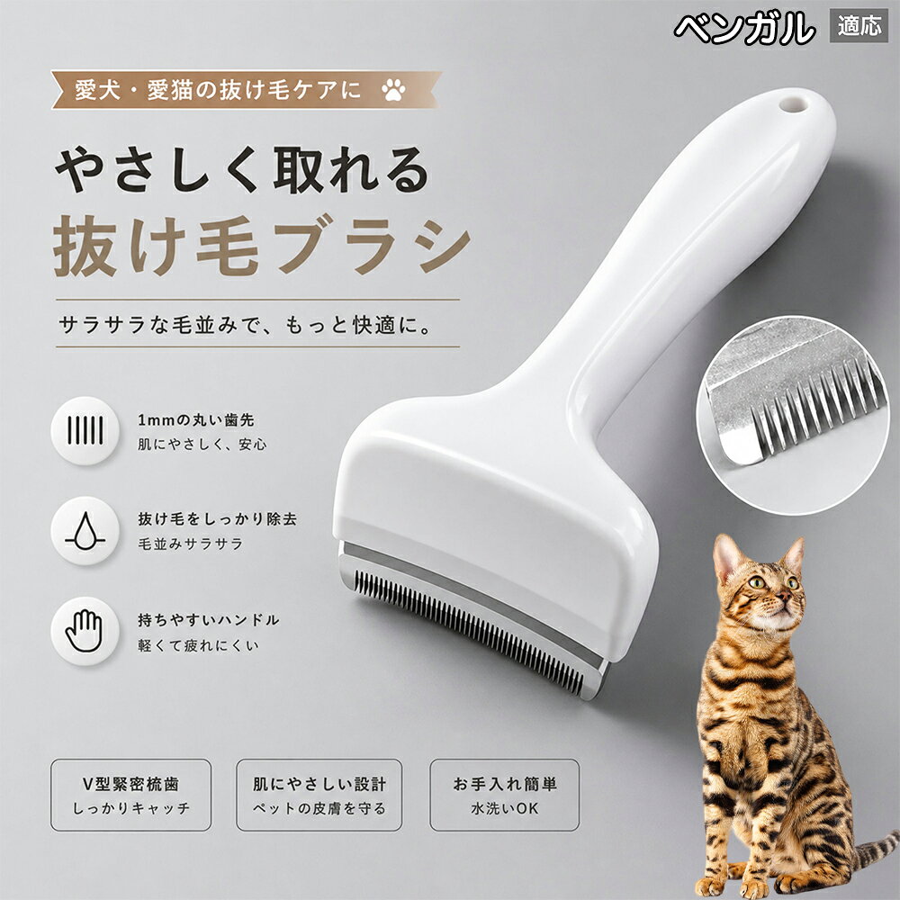【最大40%OFFクーポン配布中】 ベンガル 抜け毛ブラシ 犬 猫 抜け毛取り 抜け毛除...