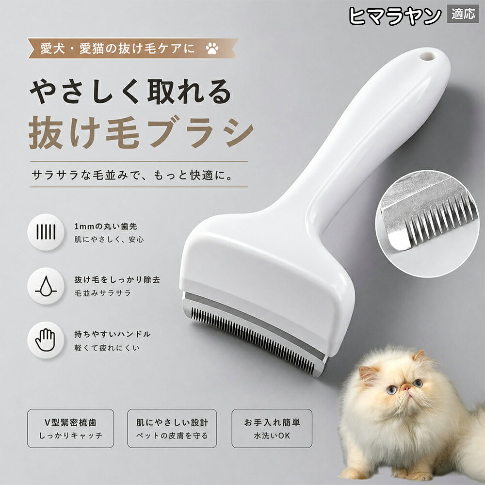 驚くほど取れる、プロ仕様の除毛ブラシです。密なV字刃が健康な毛を傷つけず、不要な死毛だけを効率よく取り除きます。長毛種やダブルコートのワンちゃん・ネコちゃんに最適で、毎日のブラッシング時間を大幅に短縮できる時短ケアアイテムです。 商品詳細 商品名 ペット用抜け毛ブラシ 犬 猫 グルーミングブラシ 適応ペット ヒマラヤン ヒマラヤンキャット Himalayan 商品説明 ペットの抜け毛やアンダーコートをしっかり取り除ける、犬猫兼用の抜け毛ブラシです。 細かく並んだV字型の刃が抜け毛をしっかりキャッチし、被毛の奥に溜まった毛まで効率よくブラッシングできます。 アーチ型の刃がペットの体にフィットしやすく、接地面が広いためスムーズなブラッシングが可能。 皮膚に配慮した設計で、毎日のケアにも使いやすい仕様です。 抜け毛ケアだけでなく、毛玉予防や被毛の清潔維持にも役立ちます。 換毛期の抜け毛対策としてもおすすめです。 ABS樹脂とステンレス素材を採用し、軽量ながら丈夫。 ブラシ部分は水洗い可能なので、お手入れも簡単で衛生的に保てます。 シンプルなデザインで持ちやすく、初心者の方でも扱いやすいペット用グルーミングブラシです。 用途 抜け毛ケア アンダーコート除去 毛玉予防 ブラッシング グルーミング 被毛ケア 換毛期対策 ペット美容 ペットお手入れ 犬用ブラシ 猫用ブラシ 抜け毛掃除補助 室内抜け毛対策 ペットケア用品 バリエーション ホワイト ピンク 仕様 サイズ：約10.5×14.5cm 素材：ABS ステンレス 重さ:105g 対応：犬 猫兼用 特徴：抜け毛除去 毛玉予防 水洗いOK 軽量設計 対象毛質：長毛種 短毛種 ダブルコート お手入れ 使用後は付着した毛を取り除いてください。 ブラシ部分は水洗い可能です。 洗浄後はしっかり乾燥させてから保管してください。 汚れが気になる場合は中性洗剤で優しく洗浄してください。 注意事項 本製品はペット用です。用途以外には使用しないでください。 皮膚に異常がある場合は使用をお控えください。 強く押し付けず、優しくブラッシングしてください。 ペットが嫌がる場合は無理に使用しないでください。 使用後はお子様の手の届かない場所に保管してください。 海外輸入品のため、若干の個体差や細かな傷がある場合がございます。 モニター環境により色味が実物と異なる場合があります。 生産国 CHINA 梱包や発送 商品は簡易梱包にて発送いたします。 予めご了承ください。 関連キーワード いぬ ぬけげ ぶらし ねこ ぬけげとり こーむ らくらく 取れる 毎日 お手入れ セット 柴犬 トイプードル チワワ ポメラニアン ゴールデンレトリバー ラブラドール 秋田犬 コーギー 猫全般 スコティッシュ アメリカンショートヘア 長毛種 短毛種 ダブルコート 室内飼い 必需品 子犬 子猫 老犬 シニア パパ ママ 人気 おすすめ 安い コスパ