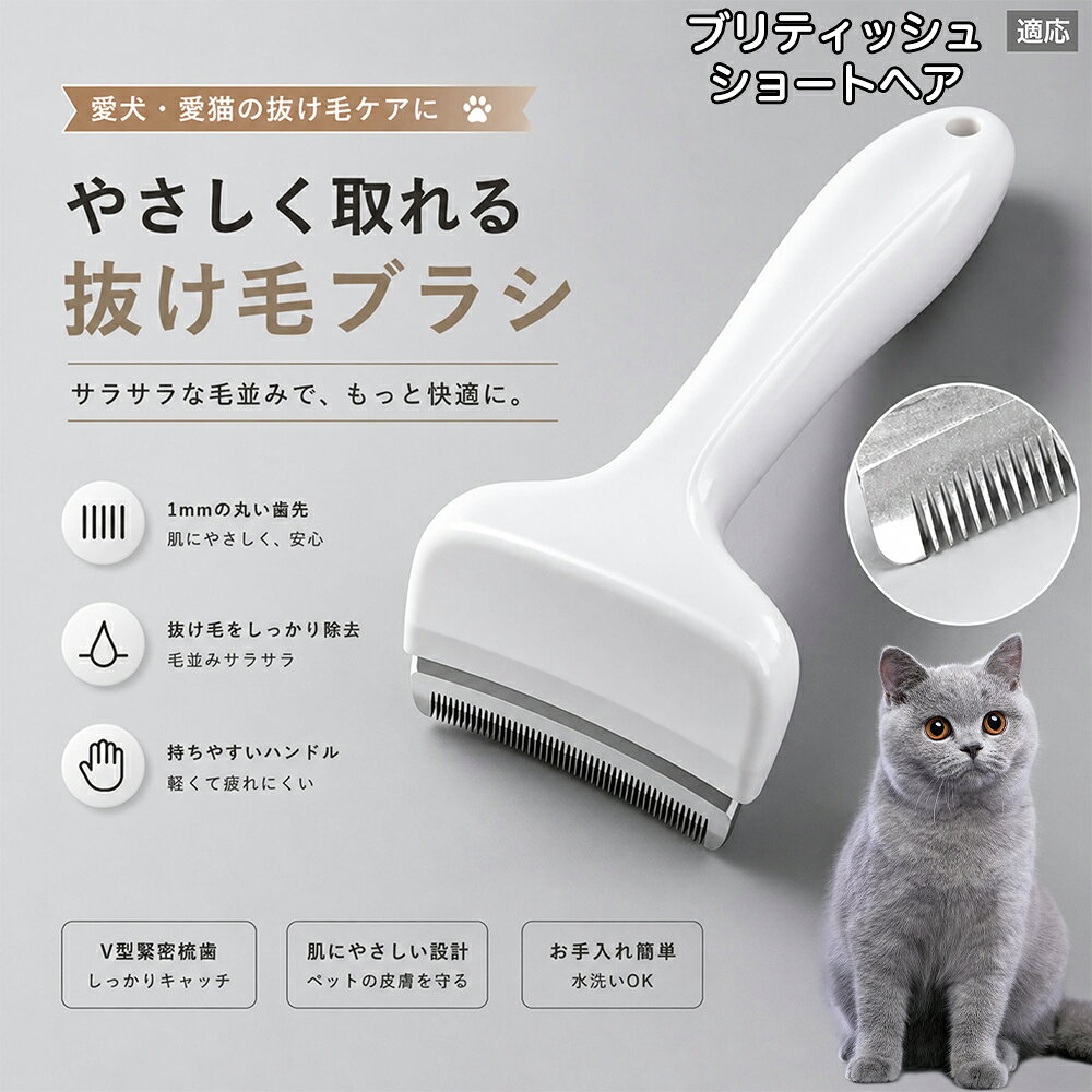 驚くほど取れる、プロ仕様の除毛ブラシです。密なV字刃が健康な毛を傷つけず、不要な死毛だけを効率よく取り除きます。長毛種やダブルコートのワンちゃん・ネコちゃんに最適で、毎日のブラッシング時間を大幅に短縮できる時短ケアアイテムです。 商品詳細 商品名 ペット用抜け毛ブラシ 犬 猫 グルーミングブラシ 適応ペット ブリティッシュショートヘア British Shorthair 商品説明 ペットの抜け毛やアンダーコートをしっかり取り除ける、犬猫兼用の抜け毛ブラシです。 細かく並んだV字型の刃が抜け毛をしっかりキャッチし、被毛の奥に溜まった毛まで効率よくブラッシングできます。 アーチ型の刃がペットの体にフィットしやすく、接地面が広いためスムーズなブラッシングが可能。 皮膚に配慮した設計で、毎日のケアにも使いやすい仕様です。 抜け毛ケアだけでなく、毛玉予防や被毛の清潔維持にも役立ちます。 換毛期の抜け毛対策としてもおすすめです。 ABS樹脂とステンレス素材を採用し、軽量ながら丈夫。 ブラシ部分は水洗い可能なので、お手入れも簡単で衛生的に保てます。 シンプルなデザインで持ちやすく、初心者の方でも扱いやすいペット用グルーミングブラシです。 用途 抜け毛ケア アンダーコート除去 毛玉予防 ブラッシング グルーミング 被毛ケア 換毛期対策 ペット美容 ペットお手入れ 犬用ブラシ 猫用ブラシ 抜け毛掃除補助 室内抜け毛対策 ペットケア用品 バリエーション ホワイト ピンク 仕様 サイズ：約10.5×14.5cm 素材：ABS ステンレス 重さ:105g 対応：犬 猫兼用 特徴：抜け毛除去 毛玉予防 水洗いOK 軽量設計 対象毛質：長毛種 短毛種 ダブルコート お手入れ 使用後は付着した毛を取り除いてください。 ブラシ部分は水洗い可能です。 洗浄後はしっかり乾燥させてから保管してください。 汚れが気になる場合は中性洗剤で優しく洗浄してください。 注意事項 本製品はペット用です。用途以外には使用しないでください。 皮膚に異常がある場合は使用をお控えください。 強く押し付けず、優しくブラッシングしてください。 ペットが嫌がる場合は無理に使用しないでください。 使用後はお子様の手の届かない場所に保管してください。 海外輸入品のため、若干の個体差や細かな傷がある場合がございます。 モニター環境により色味が実物と異なる場合があります。 生産国 CHINA 梱包や発送 商品は簡易梱包にて発送いたします。 予めご了承ください。 関連キーワード いぬ ぬけげ ぶらし ねこ ぬけげとり こーむ らくらく 取れる 毎日 お手入れ セット 柴犬 トイプードル チワワ ポメラニアン ゴールデンレトリバー ラブラドール 秋田犬 コーギー 猫全般 スコティッシュ アメリカンショートヘア 長毛種 短毛種 ダブルコート 室内飼い 必需品 子犬 子猫 老犬 シニア パパ ママ 人気 おすすめ 安い コスパ