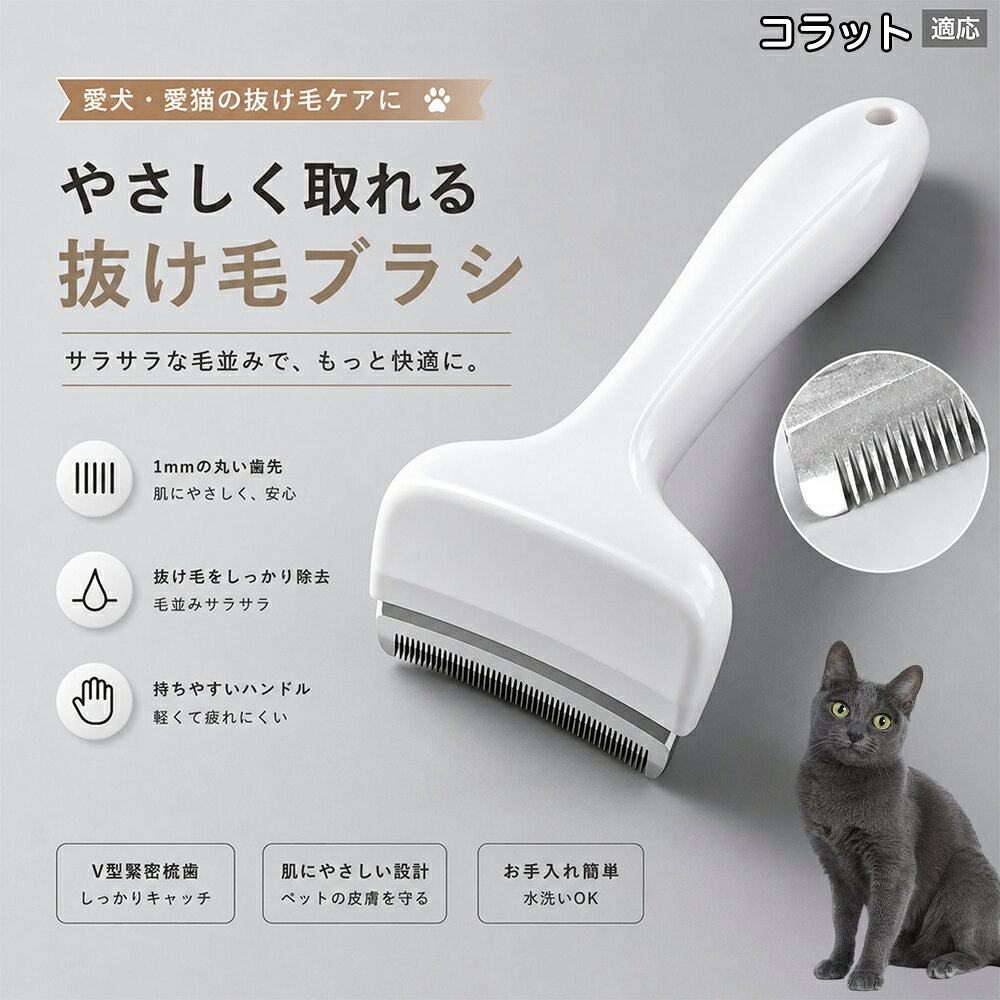 驚くほど取れる、プロ仕様の除毛ブラシです。密なV字刃が健康な毛を傷つけず、不要な死毛だけを効率よく取り除きます。長毛種やダブルコートのワンちゃん・ネコちゃんに最適で、毎日のブラッシング時間を大幅に短縮できる時短ケアアイテムです。 商品詳細 商品名 ペット用抜け毛ブラシ 犬 猫 グルーミングブラシ 適応ペット コラット Korat 商品説明 ペットの抜け毛やアンダーコートをしっかり取り除ける、犬猫兼用の抜け毛ブラシです。 細かく並んだV字型の刃が抜け毛をしっかりキャッチし、被毛の奥に溜まった毛まで効率よくブラッシングできます。 アーチ型の刃がペットの体にフィットしやすく、接地面が広いためスムーズなブラッシングが可能。 皮膚に配慮した設計で、毎日のケアにも使いやすい仕様です。 抜け毛ケアだけでなく、毛玉予防や被毛の清潔維持にも役立ちます。 換毛期の抜け毛対策としてもおすすめです。 ABS樹脂とステンレス素材を採用し、軽量ながら丈夫。 ブラシ部分は水洗い可能なので、お手入れも簡単で衛生的に保てます。 シンプルなデザインで持ちやすく、初心者の方でも扱いやすいペット用グルーミングブラシです。 用途 抜け毛ケア アンダーコート除去 毛玉予防 ブラッシング グルーミング 被毛ケア 換毛期対策 ペット美容 ペットお手入れ 犬用ブラシ 猫用ブラシ 抜け毛掃除補助 室内抜け毛対策 ペットケア用品 バリエーション ホワイト ピンク 仕様 サイズ：約10.5×14.5cm 素材：ABS ステンレス 重さ:105g 対応：犬 猫兼用 特徴：抜け毛除去 毛玉予防 水洗いOK 軽量設計 対象毛質：長毛種 短毛種 ダブルコート お手入れ 使用後は付着した毛を取り除いてください。 ブラシ部分は水洗い可能です。 洗浄後はしっかり乾燥させてから保管してください。 汚れが気になる場合は中性洗剤で優しく洗浄してください。 注意事項 本製品はペット用です。用途以外には使用しないでください。 皮膚に異常がある場合は使用をお控えください。 強く押し付けず、優しくブラッシングしてください。 ペットが嫌がる場合は無理に使用しないでください。 使用後はお子様の手の届かない場所に保管してください。 海外輸入品のため、若干の個体差や細かな傷がある場合がございます。 モニター環境により色味が実物と異なる場合があります。 生産国 CHINA 梱包や発送 商品は簡易梱包にて発送いたします。 予めご了承ください。 関連キーワード いぬ ぬけげ ぶらし ねこ ぬけげとり こーむ らくらく 取れる 毎日 お手入れ セット 柴犬 トイプードル チワワ ポメラニアン ゴールデンレトリバー ラブラドール 秋田犬 コーギー 猫全般 スコティッシュ アメリカンショートヘア 長毛種 短毛種 ダブルコート 室内飼い 必需品 子犬 子猫 老犬 シニア パパ ママ 人気 おすすめ 安い コスパ