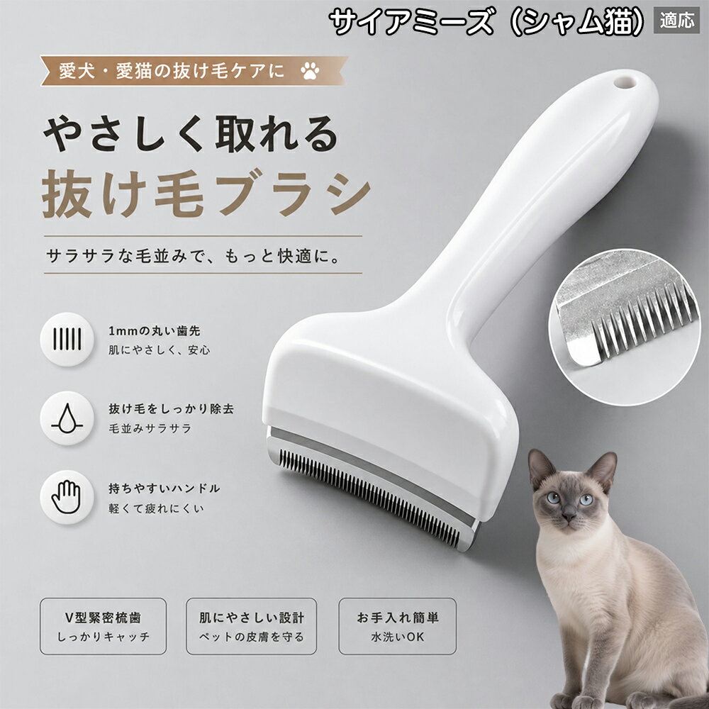 驚くほど取れる、プロ仕様の除毛ブラシです。密なV字刃が健康な毛を傷つけず、不要な死毛だけを効率よく取り除きます。長毛種やダブルコートのワンちゃん・ネコちゃんに最適で、毎日のブラッシング時間を大幅に短縮できる時短ケアアイテムです。 商品詳細 商品名 ペット用抜け毛ブラシ 犬 猫 グルーミングブラシ 適応ペット サイアミーズ シャム猫 Siamese 商品説明 ペットの抜け毛やアンダーコートをしっかり取り除ける、犬猫兼用の抜け毛ブラシです。 細かく並んだV字型の刃が抜け毛をしっかりキャッチし、被毛の奥に溜まった毛まで効率よくブラッシングできます。 アーチ型の刃がペットの体にフィットしやすく、接地面が広いためスムーズなブラッシングが可能。 皮膚に配慮した設計で、毎日のケアにも使いやすい仕様です。 抜け毛ケアだけでなく、毛玉予防や被毛の清潔維持にも役立ちます。 換毛期の抜け毛対策としてもおすすめです。 ABS樹脂とステンレス素材を採用し、軽量ながら丈夫。 ブラシ部分は水洗い可能なので、お手入れも簡単で衛生的に保てます。 シンプルなデザインで持ちやすく、初心者の方でも扱いやすいペット用グルーミングブラシです。 用途 抜け毛ケア アンダーコート除去 毛玉予防 ブラッシング グルーミング 被毛ケア 換毛期対策 ペット美容 ペットお手入れ 犬用ブラシ 猫用ブラシ 抜け毛掃除補助 室内抜け毛対策 ペットケア用品 バリエーション ホワイト ピンク 仕様 サイズ：約10.5×14.5cm 素材：ABS ステンレス 重さ:105g 対応：犬 猫兼用 特徴：抜け毛除去 毛玉予防 水洗いOK 軽量設計 対象毛質：長毛種 短毛種 ダブルコート お手入れ 使用後は付着した毛を取り除いてください。 ブラシ部分は水洗い可能です。 洗浄後はしっかり乾燥させてから保管してください。 汚れが気になる場合は中性洗剤で優しく洗浄してください。 注意事項 本製品はペット用です。用途以外には使用しないでください。 皮膚に異常がある場合は使用をお控えください。 強く押し付けず、優しくブラッシングしてください。 ペットが嫌がる場合は無理に使用しないでください。 使用後はお子様の手の届かない場所に保管してください。 海外輸入品のため、若干の個体差や細かな傷がある場合がございます。 モニター環境により色味が実物と異なる場合があります。 生産国 CHINA 梱包や発送 商品は簡易梱包にて発送いたします。 予めご了承ください。 関連キーワード いぬ ぬけげ ぶらし ねこ ぬけげとり こーむ らくらく 取れる 毎日 お手入れ セット 柴犬 トイプードル チワワ ポメラニアン ゴールデンレトリバー ラブラドール 秋田犬 コーギー 猫全般 スコティッシュ アメリカンショートヘア 長毛種 短毛種 ダブルコート 室内飼い 必需品 子犬 子猫 老犬 シニア パパ ママ 人気 おすすめ 安い コスパ