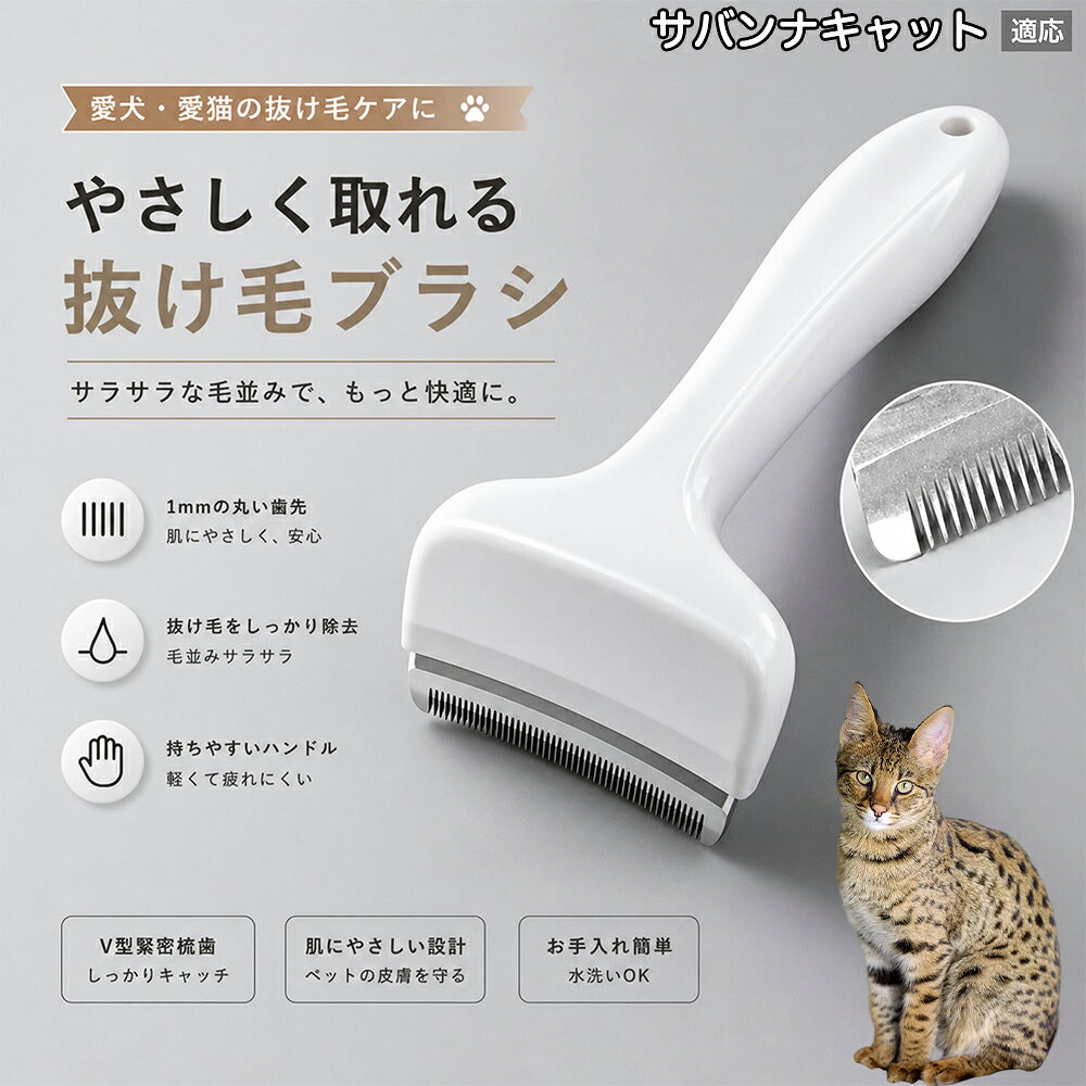 驚くほど取れる、プロ仕様の除毛ブラシです。密なV字刃が健康な毛を傷つけず、不要な死毛だけを効率よく取り除きます。長毛種やダブルコートのワンちゃん・ネコちゃんに最適で、毎日のブラッシング時間を大幅に短縮できる時短ケアアイテムです。 商品詳細 商品名 ペット用抜け毛ブラシ 犬 猫 グルーミングブラシ 適応ペット サバンナキャット Savannah Cat 商品説明 ペットの抜け毛やアンダーコートをしっかり取り除ける、犬猫兼用の抜け毛ブラシです。 細かく並んだV字型の刃が抜け毛をしっかりキャッチし、被毛の奥に溜まった毛まで効率よくブラッシングできます。 アーチ型の刃がペットの体にフィットしやすく、接地面が広いためスムーズなブラッシングが可能。 皮膚に配慮した設計で、毎日のケアにも使いやすい仕様です。 抜け毛ケアだけでなく、毛玉予防や被毛の清潔維持にも役立ちます。 換毛期の抜け毛対策としてもおすすめです。 ABS樹脂とステンレス素材を採用し、軽量ながら丈夫。 ブラシ部分は水洗い可能なので、お手入れも簡単で衛生的に保てます。 シンプルなデザインで持ちやすく、初心者の方でも扱いやすいペット用グルーミングブラシです。 用途 抜け毛ケア アンダーコート除去 毛玉予防 ブラッシング グルーミング 被毛ケア 換毛期対策 ペット美容 ペットお手入れ 犬用ブラシ 猫用ブラシ 抜け毛掃除補助 室内抜け毛対策 ペットケア用品 バリエーション ホワイト ピンク 仕様 サイズ：約10.5×14.5cm 素材：ABS ステンレス 重さ:105g 対応：犬 猫兼用 特徴：抜け毛除去 毛玉予防 水洗いOK 軽量設計 対象毛質：長毛種 短毛種 ダブルコート お手入れ 使用後は付着した毛を取り除いてください。 ブラシ部分は水洗い可能です。 洗浄後はしっかり乾燥させてから保管してください。 汚れが気になる場合は中性洗剤で優しく洗浄してください。 注意事項 本製品はペット用です。用途以外には使用しないでください。 皮膚に異常がある場合は使用をお控えください。 強く押し付けず、優しくブラッシングしてください。 ペットが嫌がる場合は無理に使用しないでください。 使用後はお子様の手の届かない場所に保管してください。 海外輸入品のため、若干の個体差や細かな傷がある場合がございます。 モニター環境により色味が実物と異なる場合があります。 生産国 CHINA 梱包や発送 商品は簡易梱包にて発送いたします。 予めご了承ください。 関連キーワード いぬ ぬけげ ぶらし ねこ ぬけげとり こーむ らくらく 取れる 毎日 お手入れ セット 柴犬 トイプードル チワワ ポメラニアン ゴールデンレトリバー ラブラドール 秋田犬 コーギー 猫全般 スコティッシュ アメリカンショートヘア 長毛種 短毛種 ダブルコート 室内飼い 必需品 子犬 子猫 老犬 シニア パパ ママ 人気 おすすめ 安い コスパ