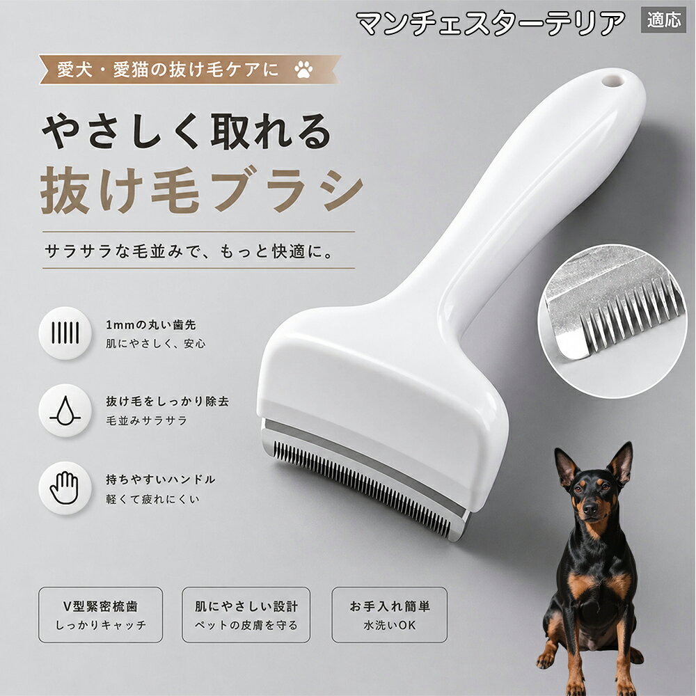 驚くほど取れる、プロ仕様の除毛ブラシです。密なV字刃が健康な毛を傷つけず、不要な死毛だけを効率よく取り除きます。長毛種やダブルコートのワンちゃん・ネコちゃんに最適で、毎日のブラッシング時間を大幅に短縮できる時短ケアアイテムです。 商品詳細 商品名 ペット用抜け毛ブラシ 犬 猫 グルーミングブラシ 適応ペット マンチェスターテリア（Manchester Terrier） 商品説明 ペットの抜け毛やアンダーコートをしっかり取り除ける、犬猫兼用の抜け毛ブラシです。 細かく並んだV字型の刃が抜け毛をしっかりキャッチし、被毛の奥に溜まった毛まで効率よくブラッシングできます。 アーチ型の刃がペットの体にフィットしやすく、接地面が広いためスムーズなブラッシングが可能。 皮膚に配慮した設計で、毎日のケアにも使いやすい仕様です。 抜け毛ケアだけでなく、毛玉予防や被毛の清潔維持にも役立ちます。 換毛期の抜け毛対策としてもおすすめです。 ABS樹脂とステンレス素材を採用し、軽量ながら丈夫。 ブラシ部分は水洗い可能なので、お手入れも簡単で衛生的に保てます。 シンプルなデザインで持ちやすく、初心者の方でも扱いやすいペット用グルーミングブラシです。 用途 抜け毛ケア アンダーコート除去 毛玉予防 ブラッシング グルーミング 被毛ケア 換毛期対策 ペット美容 ペットお手入れ 犬用ブラシ 猫用ブラシ 抜け毛掃除補助 室内抜け毛対策 ペットケア用品 バリエーション ホワイト ピンク 仕様 サイズ：約10.5×14.5cm 素材：ABS ステンレス 重さ:105g 対応：犬 猫兼用 特徴：抜け毛除去 毛玉予防 水洗いOK 軽量設計 対象毛質：長毛種 短毛種 ダブルコート お手入れ 使用後は付着した毛を取り除いてください。 ブラシ部分は水洗い可能です。 洗浄後はしっかり乾燥させてから保管してください。 汚れが気になる場合は中性洗剤で優しく洗浄してください。 注意事項 本製品はペット用です。用途以外には使用しないでください。 皮膚に異常がある場合は使用をお控えください。 強く押し付けず、優しくブラッシングしてください。 ペットが嫌がる場合は無理に使用しないでください。 使用後はお子様の手の届かない場所に保管してください。 海外輸入品のため、若干の個体差や細かな傷がある場合がございます。 モニター環境により色味が実物と異なる場合があります。 生産国 CHINA 梱包や発送 商品は簡易梱包にて発送いたします。 予めご了承ください。 関連キーワード いぬ ぬけげ ぶらし ねこ ぬけげとり こーむ らくらく 取れる 毎日 お手入れ セット 柴犬 トイプードル チワワ ポメラニアン ゴールデンレトリバー ラブラドール 秋田犬 コーギー 猫全般 スコティッシュ アメリカンショートヘア 長毛種 短毛種 ダブルコート 室内飼い 必需品 子犬 子猫 老犬 シニア パパ ママ 人気 おすすめ 安い コスパ