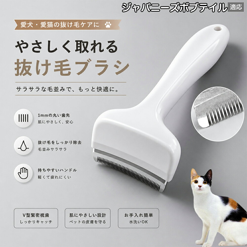 驚くほど取れる、プロ仕様の除毛ブラシです。密なV字刃が健康な毛を傷つけず、不要な死毛だけを効率よく取り除きます。長毛種やダブルコートのワンちゃん・ネコちゃんに最適で、毎日のブラッシング時間を大幅に短縮できる時短ケアアイテムです。 商品詳細 商品名 ペット用抜け毛ブラシ 犬 猫 グルーミングブラシ 適応ペット ジャパニーズボブテイル 商品説明 ペットの抜け毛やアンダーコートをしっかり取り除ける、犬猫兼用の抜け毛ブラシです。 細かく並んだV字型の刃が抜け毛をしっかりキャッチし、被毛の奥に溜まった毛まで効率よくブラッシングできます。 アーチ型の刃がペットの体にフィットしやすく、接地面が広いためスムーズなブラッシングが可能。 皮膚に配慮した設計で、毎日のケアにも使いやすい仕様です。 抜け毛ケアだけでなく、毛玉予防や被毛の清潔維持にも役立ちます。 換毛期の抜け毛対策としてもおすすめです。 ABS樹脂とステンレス素材を採用し、軽量ながら丈夫。 ブラシ部分は水洗い可能なので、お手入れも簡単で衛生的に保てます。 シンプルなデザインで持ちやすく、初心者の方でも扱いやすいペット用グルーミングブラシです。 用途 抜け毛ケア アンダーコート除去 毛玉予防 ブラッシング グルーミング 被毛ケア 換毛期対策 ペット美容 ペットお手入れ 犬用ブラシ 猫用ブラシ 抜け毛掃除補助 室内抜け毛対策 ペットケア用品 バリエーション ホワイト ピンク 仕様 サイズ：約10.5×14.5cm 素材：ABS ステンレス 重さ:105g 対応：犬 猫兼用 特徴：抜け毛除去 毛玉予防 水洗いOK 軽量設計 対象毛質：長毛種 短毛種 ダブルコート お手入れ 使用後は付着した毛を取り除いてください。 ブラシ部分は水洗い可能です。 洗浄後はしっかり乾燥させてから保管してください。 汚れが気になる場合は中性洗剤で優しく洗浄してください。 注意事項 本製品はペット用です。用途以外には使用しないでください。 皮膚に異常がある場合は使用をお控えください。 強く押し付けず、優しくブラッシングしてください。 ペットが嫌がる場合は無理に使用しないでください。 使用後はお子様の手の届かない場所に保管してください。 海外輸入品のため、若干の個体差や細かな傷がある場合がございます。 モニター環境により色味が実物と異なる場合があります。 生産国 CHINA 梱包や発送 商品は簡易梱包にて発送いたします。 予めご了承ください。 関連キーワード いぬ ぬけげ ぶらし ねこ ぬけげとり こーむ らくらく 取れる 毎日 お手入れ セット 柴犬 トイプードル チワワ ポメラニアン ゴールデンレトリバー ラブラドール 秋田犬 コーギー 猫全般 スコティッシュ アメリカンショートヘア 長毛種 短毛種 ダブルコート 室内飼い 必需品 子犬 子猫 老犬 シニア パパ ママ 人気 おすすめ 安い コスパ