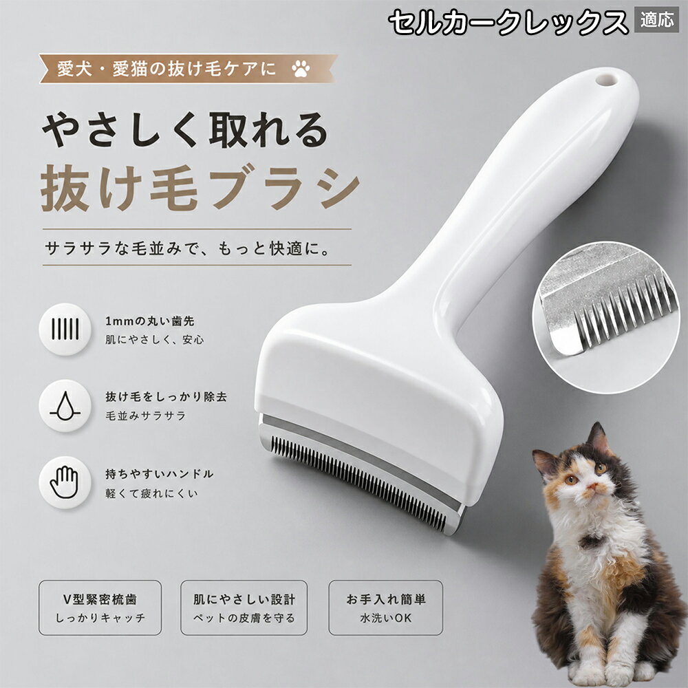 針梳 - 【最大40%OFFクーポン配布中】 セルカークレックス Selkirk Rex 抜け毛ブラシ 犬 猫 抜け毛取り 抜け毛除去 アンダーコート グルーミング ブラッシング ペットブラシ 毛玉予防 換毛期 対策 犬猫兼用 スリッカー 掃除