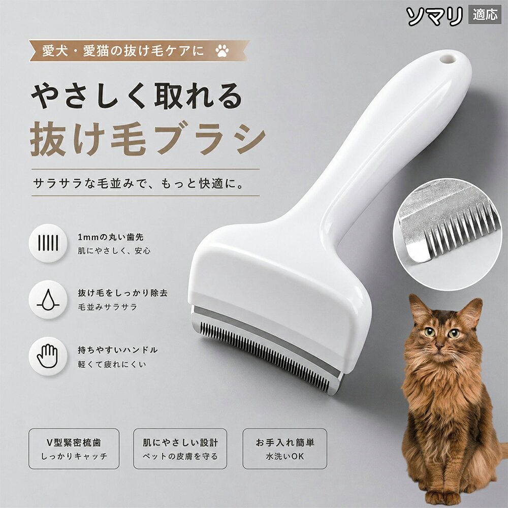 【最大40%OFFクーポン配布中】 ソマリ Somali 抜け毛ブラシ 犬 猫 抜け毛取り 抜け...