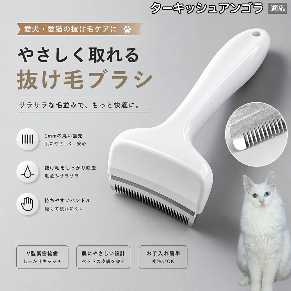 驚くほど取れる、プロ仕様の除毛ブラシです。密なV字刃が健康な毛を傷つけず、不要な死毛だけを効率よく取り除きます。長毛種やダブルコートのワンちゃん・ネコちゃんに最適で、毎日のブラッシング時間を大幅に短縮できる時短ケアアイテムです。 商品詳細 商品名 ペット用抜け毛ブラシ 犬 猫 グルーミングブラシ 適応ペット ターキッシュアンゴラ Turkish Angora 商品説明 ペットの抜け毛やアンダーコートをしっかり取り除ける、犬猫兼用の抜け毛ブラシです。 細かく並んだV字型の刃が抜け毛をしっかりキャッチし、被毛の奥に溜まった毛まで効率よくブラッシングできます。 アーチ型の刃がペットの体にフィットしやすく、接地面が広いためスムーズなブラッシングが可能。 皮膚に配慮した設計で、毎日のケアにも使いやすい仕様です。 抜け毛ケアだけでなく、毛玉予防や被毛の清潔維持にも役立ちます。 換毛期の抜け毛対策としてもおすすめです。 ABS樹脂とステンレス素材を採用し、軽量ながら丈夫。 ブラシ部分は水洗い可能なので、お手入れも簡単で衛生的に保てます。 シンプルなデザインで持ちやすく、初心者の方でも扱いやすいペット用グルーミングブラシです。 用途 抜け毛ケア アンダーコート除去 毛玉予防 ブラッシング グルーミング 被毛ケア 換毛期対策 ペット美容 ペットお手入れ 犬用ブラシ 猫用ブラシ 抜け毛掃除補助 室内抜け毛対策 ペットケア用品 バリエーション ホワイト ピンク 仕様 サイズ：約10.5×14.5cm 素材：ABS ステンレス 重さ:105g 対応：犬 猫兼用 特徴：抜け毛除去 毛玉予防 水洗いOK 軽量設計 対象毛質：長毛種 短毛種 ダブルコート お手入れ 使用後は付着した毛を取り除いてください。 ブラシ部分は水洗い可能です。 洗浄後はしっかり乾燥させてから保管してください。 汚れが気になる場合は中性洗剤で優しく洗浄してください。 注意事項 本製品はペット用です。用途以外には使用しないでください。 皮膚に異常がある場合は使用をお控えください。 強く押し付けず、優しくブラッシングしてください。 ペットが嫌がる場合は無理に使用しないでください。 使用後はお子様の手の届かない場所に保管してください。 海外輸入品のため、若干の個体差や細かな傷がある場合がございます。 モニター環境により色味が実物と異なる場合があります。 生産国 CHINA 梱包や発送 商品は簡易梱包にて発送いたします。 予めご了承ください。 関連キーワード いぬ ぬけげ ぶらし ねこ ぬけげとり こーむ らくらく 取れる 毎日 お手入れ セット 柴犬 トイプードル チワワ ポメラニアン ゴールデンレトリバー ラブラドール 秋田犬 コーギー 猫全般 スコティッシュ アメリカンショートヘア 長毛種 短毛種 ダブルコート 室内飼い 必需品 子犬 子猫 老犬 シニア パパ ママ 人気 おすすめ 安い コスパ
