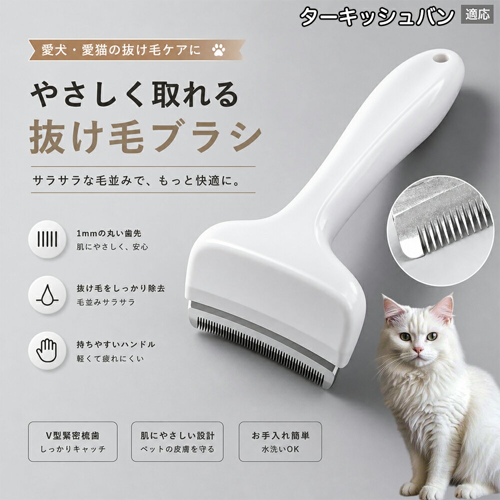 【最大40%OFFクーポン配布中】 ターキッシュバン Turkish Van 抜け毛ブラシ 犬 猫 ...
