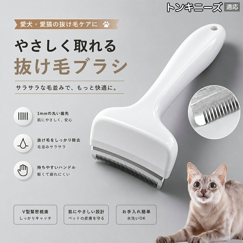 【最大40%OFFクーポン配布中】 トンキニーズ Tonkinese 抜け毛ブラシ 犬 猫 抜け毛取り 抜け毛除去 アンダーコート グルーミング ブラッシング ペットブラシ 毛玉予防 換毛期 対策 犬猫兼用 スリッカー 掃除