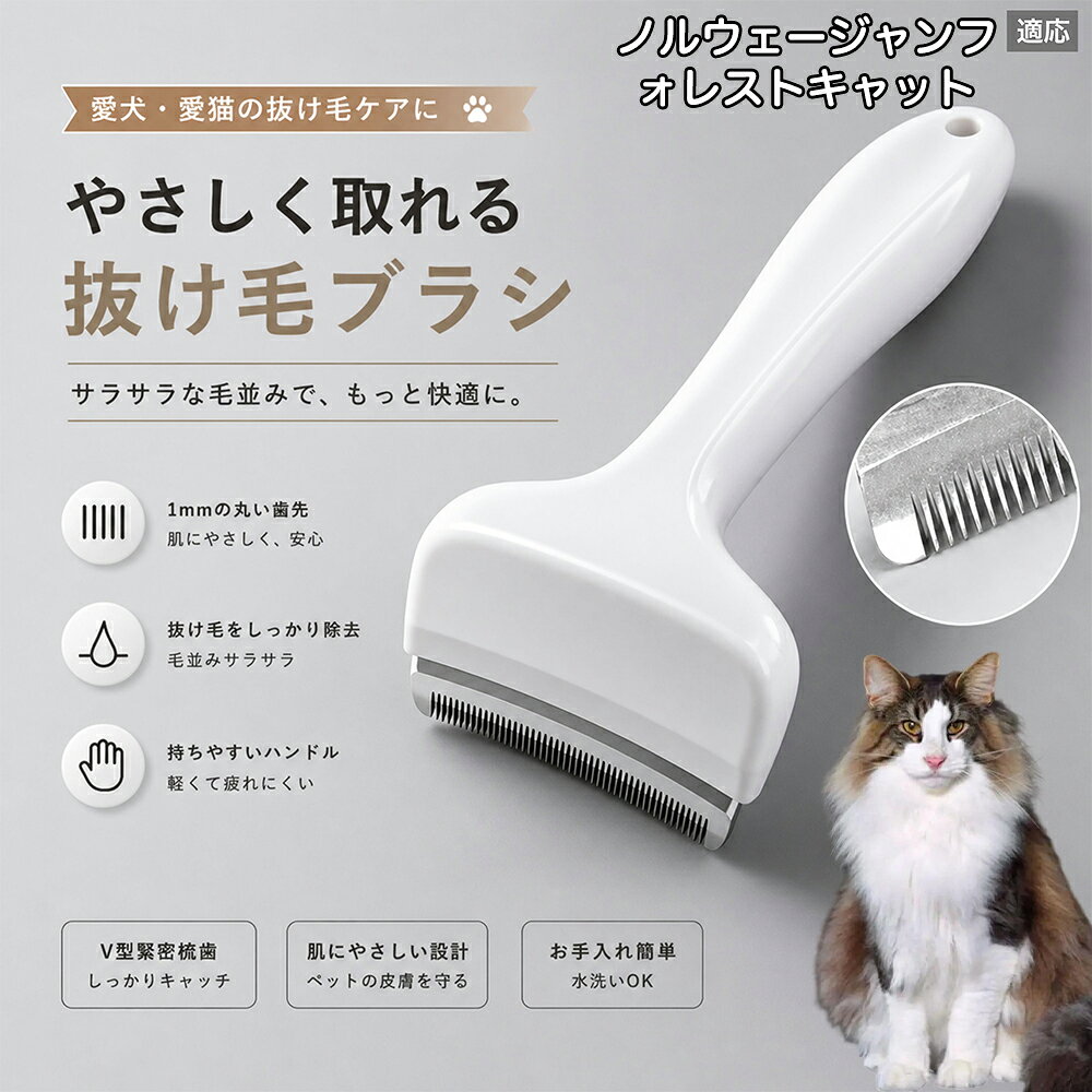 【最大40%OFFクーポン配布中】 ノルウェージャンフォレストキャット 抜け毛ブラシ 犬 猫 抜け毛取り 抜け毛除去 アンダーコート グルーミング ブラッシング ペットブラシ 毛玉予防 換毛期 対策 犬猫兼用 スリッカー 掃除