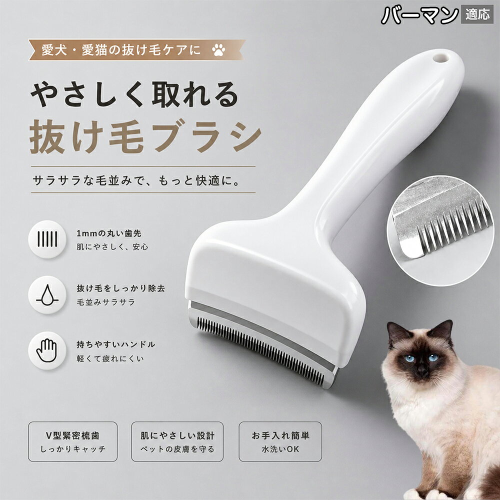 驚くほど取れる、プロ仕様の除毛ブラシです。密なV字刃が健康な毛を傷つけず、不要な死毛だけを効率よく取り除きます。長毛種やダブルコートのワンちゃん・ネコちゃんに最適で、毎日のブラッシング時間を大幅に短縮できる時短ケアアイテムです。 商品詳細 商品名 ペット用抜け毛ブラシ 犬 猫 グルーミングブラシ 適応ペット バーマン Birman 商品説明 ペットの抜け毛やアンダーコートをしっかり取り除ける、犬猫兼用の抜け毛ブラシです。 細かく並んだV字型の刃が抜け毛をしっかりキャッチし、被毛の奥に溜まった毛まで効率よくブラッシングできます。 アーチ型の刃がペットの体にフィットしやすく、接地面が広いためスムーズなブラッシングが可能。 皮膚に配慮した設計で、毎日のケアにも使いやすい仕様です。 抜け毛ケアだけでなく、毛玉予防や被毛の清潔維持にも役立ちます。 換毛期の抜け毛対策としてもおすすめです。 ABS樹脂とステンレス素材を採用し、軽量ながら丈夫。 ブラシ部分は水洗い可能なので、お手入れも簡単で衛生的に保てます。 シンプルなデザインで持ちやすく、初心者の方でも扱いやすいペット用グルーミングブラシです。 用途 抜け毛ケア アンダーコート除去 毛玉予防 ブラッシング グルーミング 被毛ケア 換毛期対策 ペット美容 ペットお手入れ 犬用ブラシ 猫用ブラシ 抜け毛掃除補助 室内抜け毛対策 ペットケア用品 バリエーション ホワイト ピンク 仕様 サイズ：約10.5×14.5cm 素材：ABS ステンレス 重さ:105g 対応：犬 猫兼用 特徴：抜け毛除去 毛玉予防 水洗いOK 軽量設計 対象毛質：長毛種 短毛種 ダブルコート お手入れ 使用後は付着した毛を取り除いてください。 ブラシ部分は水洗い可能です。 洗浄後はしっかり乾燥させてから保管してください。 汚れが気になる場合は中性洗剤で優しく洗浄してください。 注意事項 本製品はペット用です。用途以外には使用しないでください。 皮膚に異常がある場合は使用をお控えください。 強く押し付けず、優しくブラッシングしてください。 ペットが嫌がる場合は無理に使用しないでください。 使用後はお子様の手の届かない場所に保管してください。 海外輸入品のため、若干の個体差や細かな傷がある場合がございます。 モニター環境により色味が実物と異なる場合があります。 生産国 CHINA 梱包や発送 商品は簡易梱包にて発送いたします。 予めご了承ください。 関連キーワード いぬ ぬけげ ぶらし ねこ ぬけげとり こーむ らくらく 取れる 毎日 お手入れ セット 柴犬 トイプードル チワワ ポメラニアン ゴールデンレトリバー ラブラドール 秋田犬 コーギー 猫全般 スコティッシュ アメリカンショートヘア 長毛種 短毛種 ダブルコート 室内飼い 必需品 子犬 子猫 老犬 シニア パパ ママ 人気 おすすめ 安い コスパ