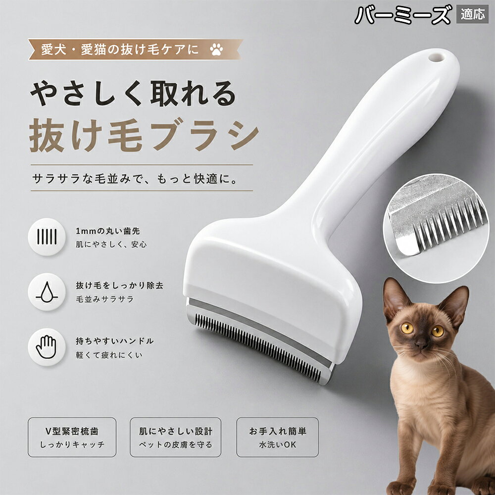 【最大40%OFFクーポン配布中】 バーミーズ Burmese 抜け毛ブラシ 犬 猫 抜け毛取り 抜け毛除去 アンダーコート グルーミング ブラッシング ペットブラシ 毛玉予防 換毛期 対策 犬猫兼用 スリッカー 掃除