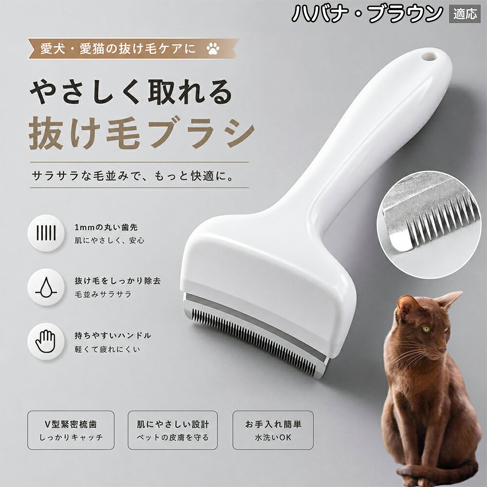 驚くほど取れる、プロ仕様の除毛ブラシです。密なV字刃が健康な毛を傷つけず、不要な死毛だけを効率よく取り除きます。長毛種やダブルコートのワンちゃん・ネコちゃんに最適で、毎日のブラッシング時間を大幅に短縮できる時短ケアアイテムです。 商品詳細 商品名 ペット用抜け毛ブラシ 犬 猫 グルーミングブラシ 適応ペット ハバナ・ブラウン Havana Brown 商品説明 ペットの抜け毛やアンダーコートをしっかり取り除ける、犬猫兼用の抜け毛ブラシです。 細かく並んだV字型の刃が抜け毛をしっかりキャッチし、被毛の奥に溜まった毛まで効率よくブラッシングできます。 アーチ型の刃がペットの体にフィットしやすく、接地面が広いためスムーズなブラッシングが可能。 皮膚に配慮した設計で、毎日のケアにも使いやすい仕様です。 抜け毛ケアだけでなく、毛玉予防や被毛の清潔維持にも役立ちます。 換毛期の抜け毛対策としてもおすすめです。 ABS樹脂とステンレス素材を採用し、軽量ながら丈夫。 ブラシ部分は水洗い可能なので、お手入れも簡単で衛生的に保てます。 シンプルなデザインで持ちやすく、初心者の方でも扱いやすいペット用グルーミングブラシです。 用途 抜け毛ケア アンダーコート除去 毛玉予防 ブラッシング グルーミング 被毛ケア 換毛期対策 ペット美容 ペットお手入れ 犬用ブラシ 猫用ブラシ 抜け毛掃除補助 室内抜け毛対策 ペットケア用品 バリエーション ホワイト ピンク 仕様 サイズ：約10.5×14.5cm 素材：ABS ステンレス 重さ:105g 対応：犬 猫兼用 特徴：抜け毛除去 毛玉予防 水洗いOK 軽量設計 対象毛質：長毛種 短毛種 ダブルコート お手入れ 使用後は付着した毛を取り除いてください。 ブラシ部分は水洗い可能です。 洗浄後はしっかり乾燥させてから保管してください。 汚れが気になる場合は中性洗剤で優しく洗浄してください。 注意事項 本製品はペット用です。用途以外には使用しないでください。 皮膚に異常がある場合は使用をお控えください。 強く押し付けず、優しくブラッシングしてください。 ペットが嫌がる場合は無理に使用しないでください。 使用後はお子様の手の届かない場所に保管してください。 海外輸入品のため、若干の個体差や細かな傷がある場合がございます。 モニター環境により色味が実物と異なる場合があります。 生産国 CHINA 梱包や発送 商品は簡易梱包にて発送いたします。 予めご了承ください。 関連キーワード いぬ ぬけげ ぶらし ねこ ぬけげとり こーむ らくらく 取れる 毎日 お手入れ セット 柴犬 トイプードル チワワ ポメラニアン ゴールデンレトリバー ラブラドール 秋田犬 コーギー 猫全般 スコティッシュ アメリカンショートヘア 長毛種 短毛種 ダブルコート 室内飼い 必需品 子犬 子猫 老犬 シニア パパ ママ 人気 おすすめ 安い コスパ