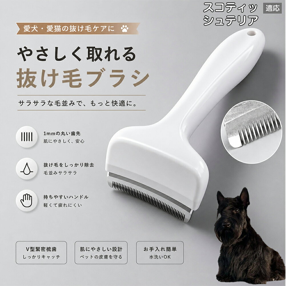【最大40%OFFクーポン配布中】 スコティッシュテリア（Scottish Terrier） 抜け毛...