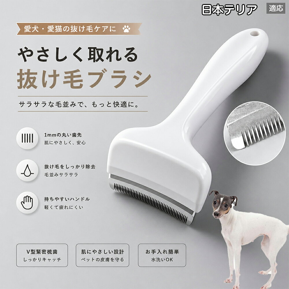 驚くほど取れる、プロ仕様の除毛ブラシです。密なV字刃が健康な毛を傷つけず、不要な死毛だけを効率よく取り除きます。長毛種やダブルコートのワンちゃん・ネコちゃんに最適で、毎日のブラッシング時間を大幅に短縮できる時短ケアアイテムです。 商品詳細 商品名 ペット用抜け毛ブラシ 犬 猫 グルーミングブラシ 適応ペット 日本テリア（Japanese Terrier） 商品説明 ペットの抜け毛やアンダーコートをしっかり取り除ける、犬猫兼用の抜け毛ブラシです。 細かく並んだV字型の刃が抜け毛をしっかりキャッチし、被毛の奥に溜まった毛まで効率よくブラッシングできます。 アーチ型の刃がペットの体にフィットしやすく、接地面が広いためスムーズなブラッシングが可能。 皮膚に配慮した設計で、毎日のケアにも使いやすい仕様です。 抜け毛ケアだけでなく、毛玉予防や被毛の清潔維持にも役立ちます。 換毛期の抜け毛対策としてもおすすめです。 ABS樹脂とステンレス素材を採用し、軽量ながら丈夫。 ブラシ部分は水洗い可能なので、お手入れも簡単で衛生的に保てます。 シンプルなデザインで持ちやすく、初心者の方でも扱いやすいペット用グルーミングブラシです。 用途 抜け毛ケア アンダーコート除去 毛玉予防 ブラッシング グルーミング 被毛ケア 換毛期対策 ペット美容 ペットお手入れ 犬用ブラシ 猫用ブラシ 抜け毛掃除補助 室内抜け毛対策 ペットケア用品 バリエーション ホワイト ピンク 仕様 サイズ：約10.5×14.5cm 素材：ABS ステンレス 重さ:105g 対応：犬 猫兼用 特徴：抜け毛除去 毛玉予防 水洗いOK 軽量設計 対象毛質：長毛種 短毛種 ダブルコート お手入れ 使用後は付着した毛を取り除いてください。 ブラシ部分は水洗い可能です。 洗浄後はしっかり乾燥させてから保管してください。 汚れが気になる場合は中性洗剤で優しく洗浄してください。 注意事項 本製品はペット用です。用途以外には使用しないでください。 皮膚に異常がある場合は使用をお控えください。 強く押し付けず、優しくブラッシングしてください。 ペットが嫌がる場合は無理に使用しないでください。 使用後はお子様の手の届かない場所に保管してください。 海外輸入品のため、若干の個体差や細かな傷がある場合がございます。 モニター環境により色味が実物と異なる場合があります。 生産国 CHINA 梱包や発送 商品は簡易梱包にて発送いたします。 予めご了承ください。 関連キーワード いぬ ぬけげ ぶらし ねこ ぬけげとり こーむ らくらく 取れる 毎日 お手入れ セット 柴犬 トイプードル チワワ ポメラニアン ゴールデンレトリバー ラブラドール 秋田犬 コーギー 猫全般 スコティッシュ アメリカンショートヘア 長毛種 短毛種 ダブルコート 室内飼い 必需品 子犬 子猫 老犬 シニア パパ ママ 人気 おすすめ 安い コスパ