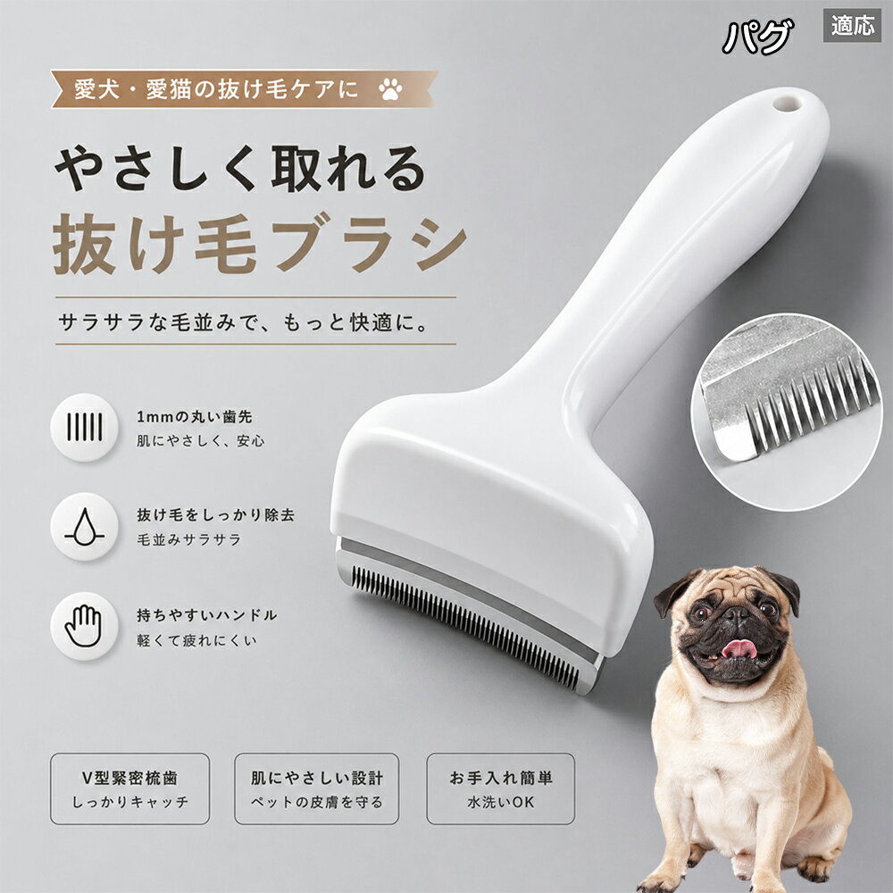 【最大40%OFFクーポン配布中】 パグ（Pug） 抜け毛ブラシ 犬 猫 抜け毛取り 抜け毛...