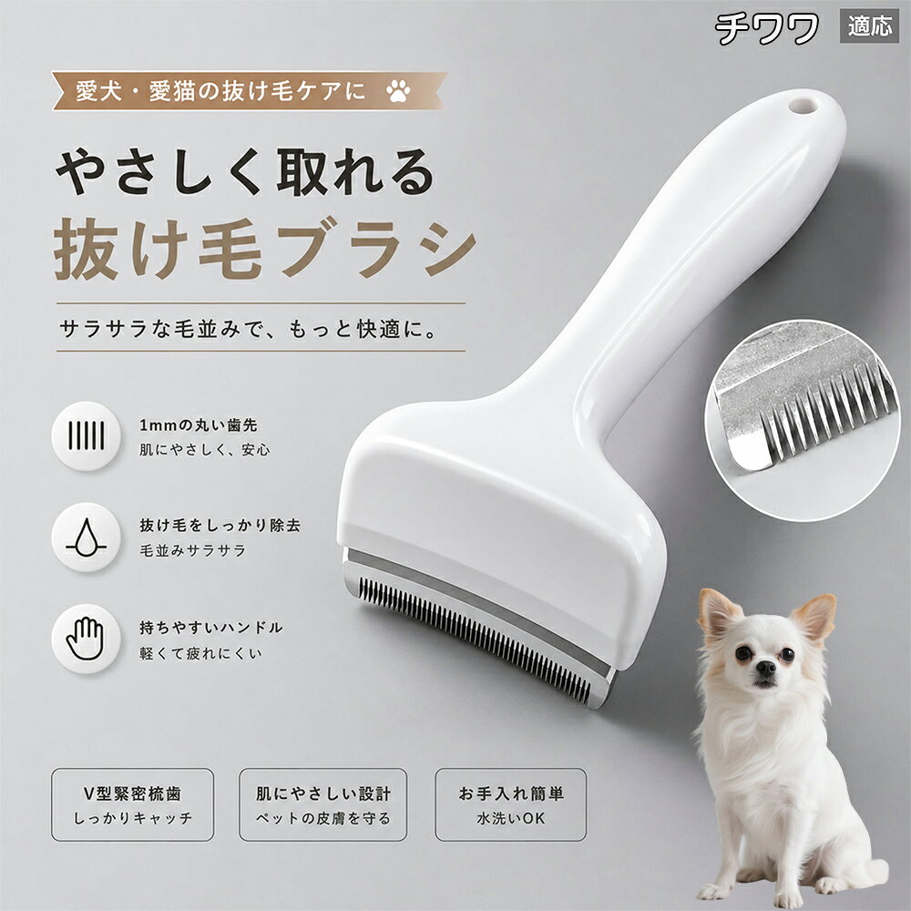 驚くほど取れる、プロ仕様の除毛ブラシです。密なV字刃が健康な毛を傷つけず、不要な死毛だけを効率よく取り除きます。長毛種やダブルコートのワンちゃん・ネコちゃんに最適で、毎日のブラッシング時間を大幅に短縮できる時短ケアアイテムです。 商品詳細 商品名 ペット用抜け毛ブラシ 犬 猫 グルーミングブラシ 適応ペット チワワ（Chihuahua） 商品説明 ペットの抜け毛やアンダーコートをしっかり取り除ける、犬猫兼用の抜け毛ブラシです。 細かく並んだV字型の刃が抜け毛をしっかりキャッチし、被毛の奥に溜まった毛まで効率よくブラッシングできます。 アーチ型の刃がペットの体にフィットしやすく、接地面が広いためスムーズなブラッシングが可能。 皮膚に配慮した設計で、毎日のケアにも使いやすい仕様です。 抜け毛ケアだけでなく、毛玉予防や被毛の清潔維持にも役立ちます。 換毛期の抜け毛対策としてもおすすめです。 ABS樹脂とステンレス素材を採用し、軽量ながら丈夫。 ブラシ部分は水洗い可能なので、お手入れも簡単で衛生的に保てます。 シンプルなデザインで持ちやすく、初心者の方でも扱いやすいペット用グルーミングブラシです。 用途 抜け毛ケア アンダーコート除去 毛玉予防 ブラッシング グルーミング 被毛ケア 換毛期対策 ペット美容 ペットお手入れ 犬用ブラシ 猫用ブラシ 抜け毛掃除補助 室内抜け毛対策 ペットケア用品 バリエーション ホワイト ピンク 仕様 サイズ：約10.5×14.5cm 素材：ABS ステンレス 重さ:105g 対応：犬 猫兼用 特徴：抜け毛除去 毛玉予防 水洗いOK 軽量設計 対象毛質：長毛種 短毛種 ダブルコート お手入れ 使用後は付着した毛を取り除いてください。 ブラシ部分は水洗い可能です。 洗浄後はしっかり乾燥させてから保管してください。 汚れが気になる場合は中性洗剤で優しく洗浄してください。 注意事項 本製品はペット用です。用途以外には使用しないでください。 皮膚に異常がある場合は使用をお控えください。 強く押し付けず、優しくブラッシングしてください。 ペットが嫌がる場合は無理に使用しないでください。 使用後はお子様の手の届かない場所に保管してください。 海外輸入品のため、若干の個体差や細かな傷がある場合がございます。 モニター環境により色味が実物と異なる場合があります。 生産国 CHINA 梱包や発送 商品は簡易梱包にて発送いたします。 予めご了承ください。 関連キーワード いぬ ぬけげ ぶらし ねこ ぬけげとり こーむ らくらく 取れる 毎日 お手入れ セット 柴犬 トイプードル チワワ ポメラニアン ゴールデンレトリバー ラブラドール 秋田犬 コーギー 猫全般 スコティッシュ アメリカンショートヘア 長毛種 短毛種 ダブルコート 室内飼い 必需品 子犬 子猫 老犬 シニア パパ ママ 人気 おすすめ 安い コスパ