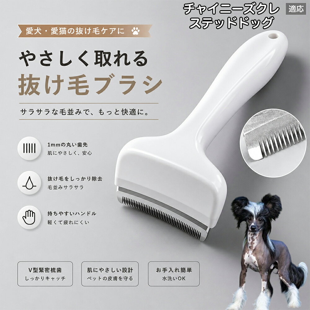 驚くほど取れる、プロ仕様の除毛ブラシです。密なV字刃が健康な毛を傷つけず、不要な死毛だけを効率よく取り除きます。長毛種やダブルコートのワンちゃん・ネコちゃんに最適で、毎日のブラッシング時間を大幅に短縮できる時短ケアアイテムです。 商品詳細 商品名 ペット用抜け毛ブラシ 犬 猫 グルーミングブラシ 適応ペット チャイニーズ・クレステッド・ドッグ 商品説明 ペットの抜け毛やアンダーコートをしっかり取り除ける、犬猫兼用の抜け毛ブラシです。 細かく並んだV字型の刃が抜け毛をしっかりキャッチし、被毛の奥に溜まった毛まで効率よくブラッシングできます。 アーチ型の刃がペットの体にフィットしやすく、接地面が広いためスムーズなブラッシングが可能。 皮膚に配慮した設計で、毎日のケアにも使いやすい仕様です。 抜け毛ケアだけでなく、毛玉予防や被毛の清潔維持にも役立ちます。 換毛期の抜け毛対策としてもおすすめです。 ABS樹脂とステンレス素材を採用し、軽量ながら丈夫。 ブラシ部分は水洗い可能なので、お手入れも簡単で衛生的に保てます。 シンプルなデザインで持ちやすく、初心者の方でも扱いやすいペット用グルーミングブラシです。 用途 抜け毛ケア アンダーコート除去 毛玉予防 ブラッシング グルーミング 被毛ケア 換毛期対策 ペット美容 ペットお手入れ 犬用ブラシ 猫用ブラシ 抜け毛掃除補助 室内抜け毛対策 ペットケア用品 バリエーション ホワイト ピンク 仕様 サイズ：約10.5×14.5cm 素材：ABS ステンレス 重さ:105g 対応：犬 猫兼用 特徴：抜け毛除去 毛玉予防 水洗いOK 軽量設計 対象毛質：長毛種 短毛種 ダブルコート お手入れ 使用後は付着した毛を取り除いてください。 ブラシ部分は水洗い可能です。 洗浄後はしっかり乾燥させてから保管してください。 汚れが気になる場合は中性洗剤で優しく洗浄してください。 注意事項 本製品はペット用です。用途以外には使用しないでください。 皮膚に異常がある場合は使用をお控えください。 強く押し付けず、優しくブラッシングしてください。 ペットが嫌がる場合は無理に使用しないでください。 使用後はお子様の手の届かない場所に保管してください。 海外輸入品のため、若干の個体差や細かな傷がある場合がございます。 モニター環境により色味が実物と異なる場合があります。 生産国 CHINA 梱包や発送 商品は簡易梱包にて発送いたします。 予めご了承ください。 関連キーワード いぬ ぬけげ ぶらし ねこ ぬけげとり こーむ らくらく 取れる 毎日 お手入れ セット 柴犬 トイプードル チワワ ポメラニアン ゴールデンレトリバー ラブラドール 秋田犬 コーギー 猫全般 スコティッシュ アメリカンショートヘア 長毛種 短毛種 ダブルコート 室内飼い 必需品 子犬 子猫 老犬 シニア パパ ママ 人気 おすすめ 安い コスパ