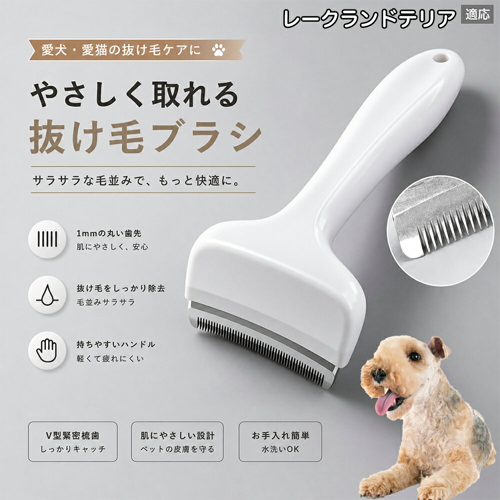 【最大40%OFFクーポン配布中】 レークランドテリア 抜け毛ブラシ 犬 猫 抜け毛取り 抜け毛除去 アンダーコート グルーミング ブラッシング ペットブラシ 毛玉予防 換毛期 対策 犬猫兼用 スリッカー 掃除