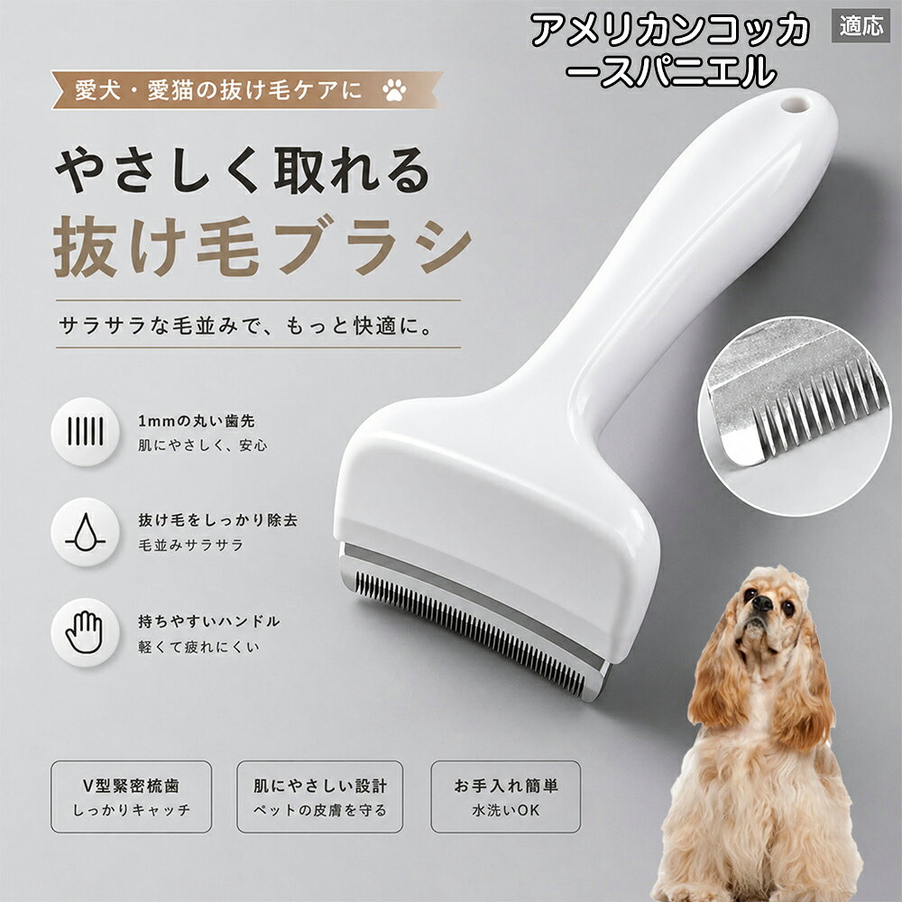 【最大40%OFFクーポン配布中】 アメリカン・コッカー・スパニエル 抜け毛ブラシ 犬 猫 抜け毛取り 抜け毛除去 アンダーコート グルーミング ブラッシング ペットブラシ 毛玉予防 換毛期 対策 犬猫兼用 スリッカー 掃除