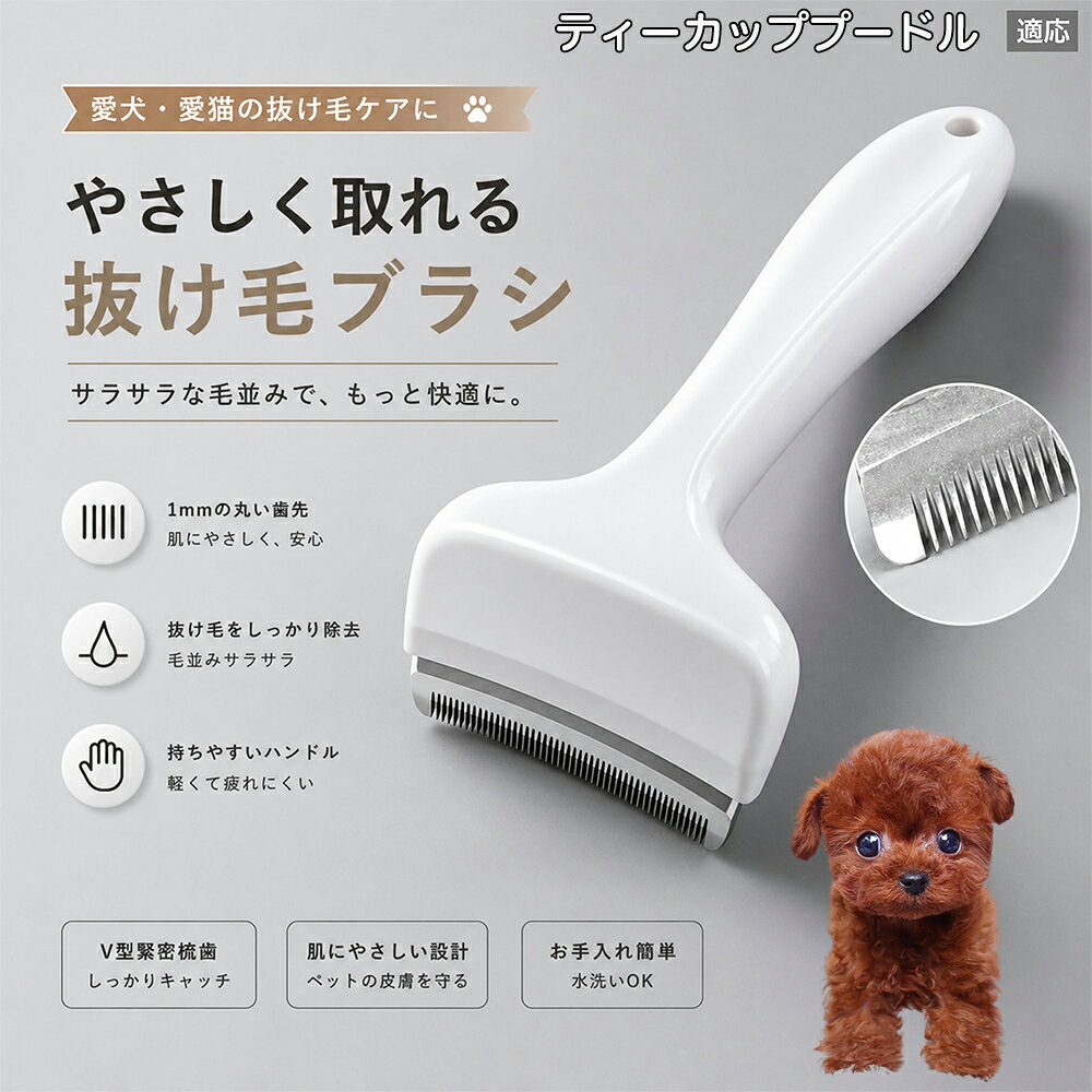 驚くほど取れる、プロ仕様の除毛ブラシです。密なV字刃が健康な毛を傷つけず、不要な死毛だけを効率よく取り除きます。長毛種やダブルコートのワンちゃん・ネコちゃんに最適で、毎日のブラッシング時間を大幅に短縮できる時短ケアアイテムです。 商品詳細 商品名 ペット用抜け毛ブラシ 犬 猫 グルーミングブラシ 適応ペット ティーカッププードル 商品説明 ペットの抜け毛やアンダーコートをしっかり取り除ける、犬猫兼用の抜け毛ブラシです。 細かく並んだV字型の刃が抜け毛をしっかりキャッチし、被毛の奥に溜まった毛まで効率よくブラッシングできます。 アーチ型の刃がペットの体にフィットしやすく、接地面が広いためスムーズなブラッシングが可能。 皮膚に配慮した設計で、毎日のケアにも使いやすい仕様です。 抜け毛ケアだけでなく、毛玉予防や被毛の清潔維持にも役立ちます。 換毛期の抜け毛対策としてもおすすめです。 ABS樹脂とステンレス素材を採用し、軽量ながら丈夫。 ブラシ部分は水洗い可能なので、お手入れも簡単で衛生的に保てます。 シンプルなデザインで持ちやすく、初心者の方でも扱いやすいペット用グルーミングブラシです。 用途 抜け毛ケア アンダーコート除去 毛玉予防 ブラッシング グルーミング 被毛ケア 換毛期対策 ペット美容 ペットお手入れ 犬用ブラシ 猫用ブラシ 抜け毛掃除補助 室内抜け毛対策 ペットケア用品 バリエーション ホワイト ピンク 仕様 サイズ：約10.5×14.5cm 素材：ABS ステンレス 重さ:105g 対応：犬 猫兼用 特徴：抜け毛除去 毛玉予防 水洗いOK 軽量設計 対象毛質：長毛種 短毛種 ダブルコート お手入れ 使用後は付着した毛を取り除いてください。 ブラシ部分は水洗い可能です。 洗浄後はしっかり乾燥させてから保管してください。 汚れが気になる場合は中性洗剤で優しく洗浄してください。 注意事項 本製品はペット用です。用途以外には使用しないでください。 皮膚に異常がある場合は使用をお控えください。 強く押し付けず、優しくブラッシングしてください。 ペットが嫌がる場合は無理に使用しないでください。 使用後はお子様の手の届かない場所に保管してください。 海外輸入品のため、若干の個体差や細かな傷がある場合がございます。 モニター環境により色味が実物と異なる場合があります。 生産国 CHINA 梱包や発送 商品は簡易梱包にて発送いたします。 予めご了承ください。 関連キーワード いぬ ぬけげ ぶらし ねこ ぬけげとり こーむ らくらく 取れる 毎日 お手入れ セット 柴犬 トイプードル チワワ ポメラニアン ゴールデンレトリバー ラブラドール 秋田犬 コーギー 猫全般 スコティッシュ アメリカンショートヘア 長毛種 短毛種 ダブルコート 室内飼い 必需品 子犬 子猫 老犬 シニア パパ ママ 人気 おすすめ 安い コスパ