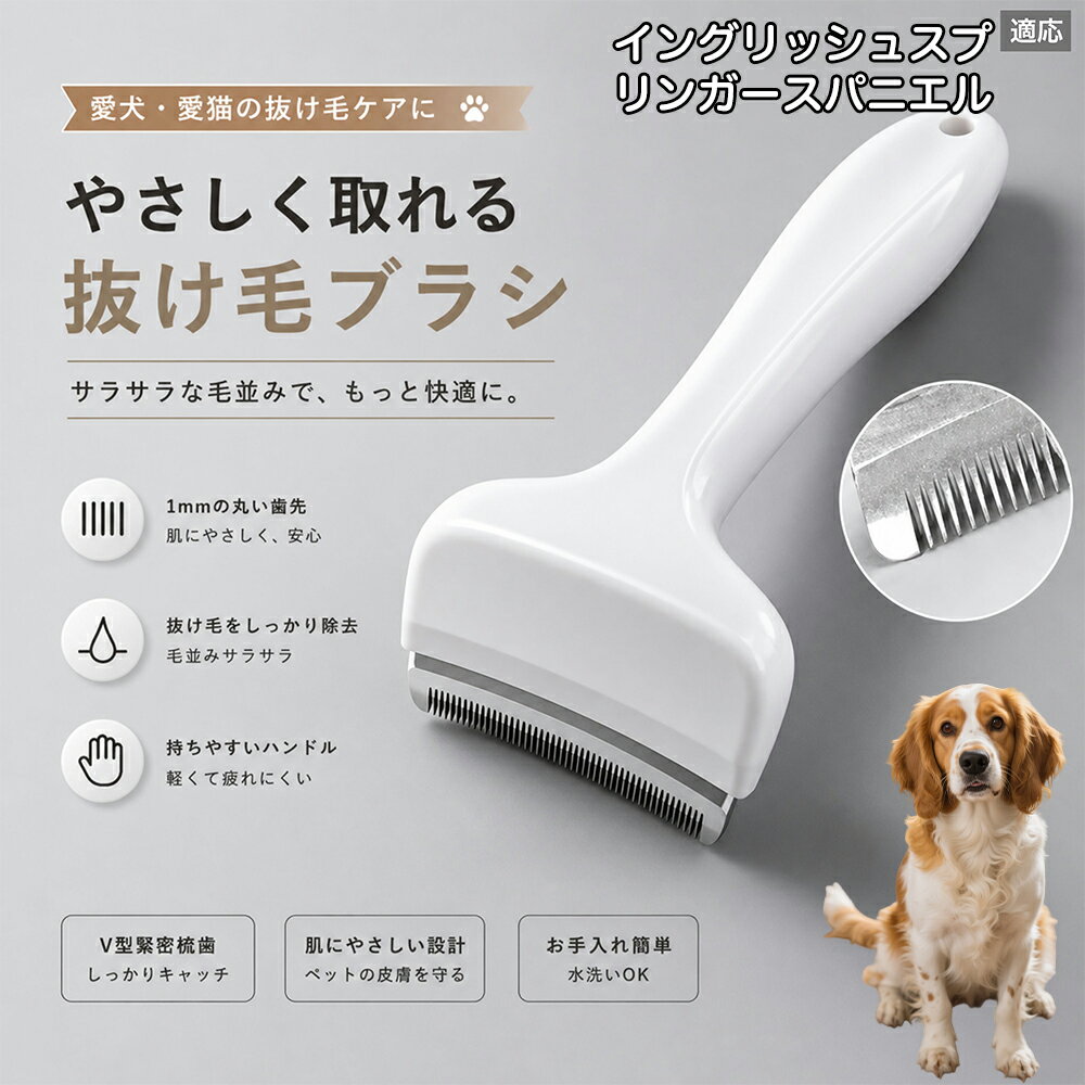 【20倍ポイント】 イングリッシュ・スプリンガー・スパニエル 抜け毛ブラシ 犬 猫 抜け毛取り 抜け ...