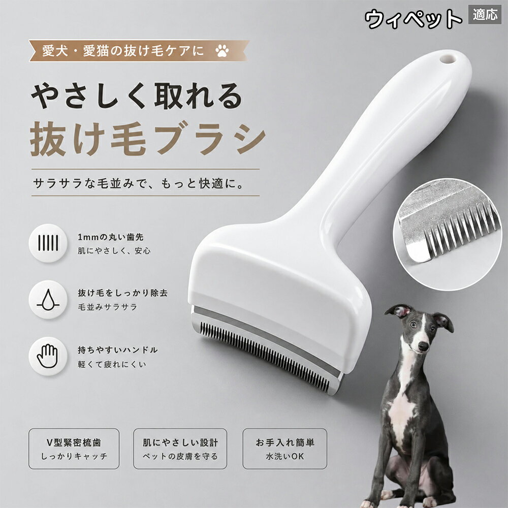 【最大40%OFFクーポン配布中】 ウィペット（Whippet） 抜け毛ブラシ 犬 猫 抜け毛取り 抜け毛除去 アンダーコート グルーミング ブラッシング ペットブラシ 毛玉予防 換毛期 対策 犬猫兼用 スリッカー 掃除