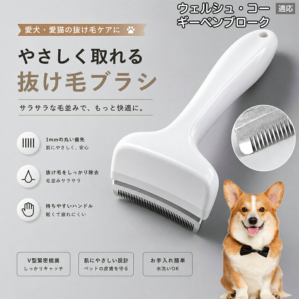 【最大40%OFFクーポン配布中】 ウェルシュ・コーギー・ペンブローク 抜け毛ブラシ 犬 猫 抜け毛取り 抜け毛除去 アンダーコート グルーミング ブラッシング ペットブラシ 毛玉予防 換毛期 対策 犬猫兼用 スリッカー 掃除