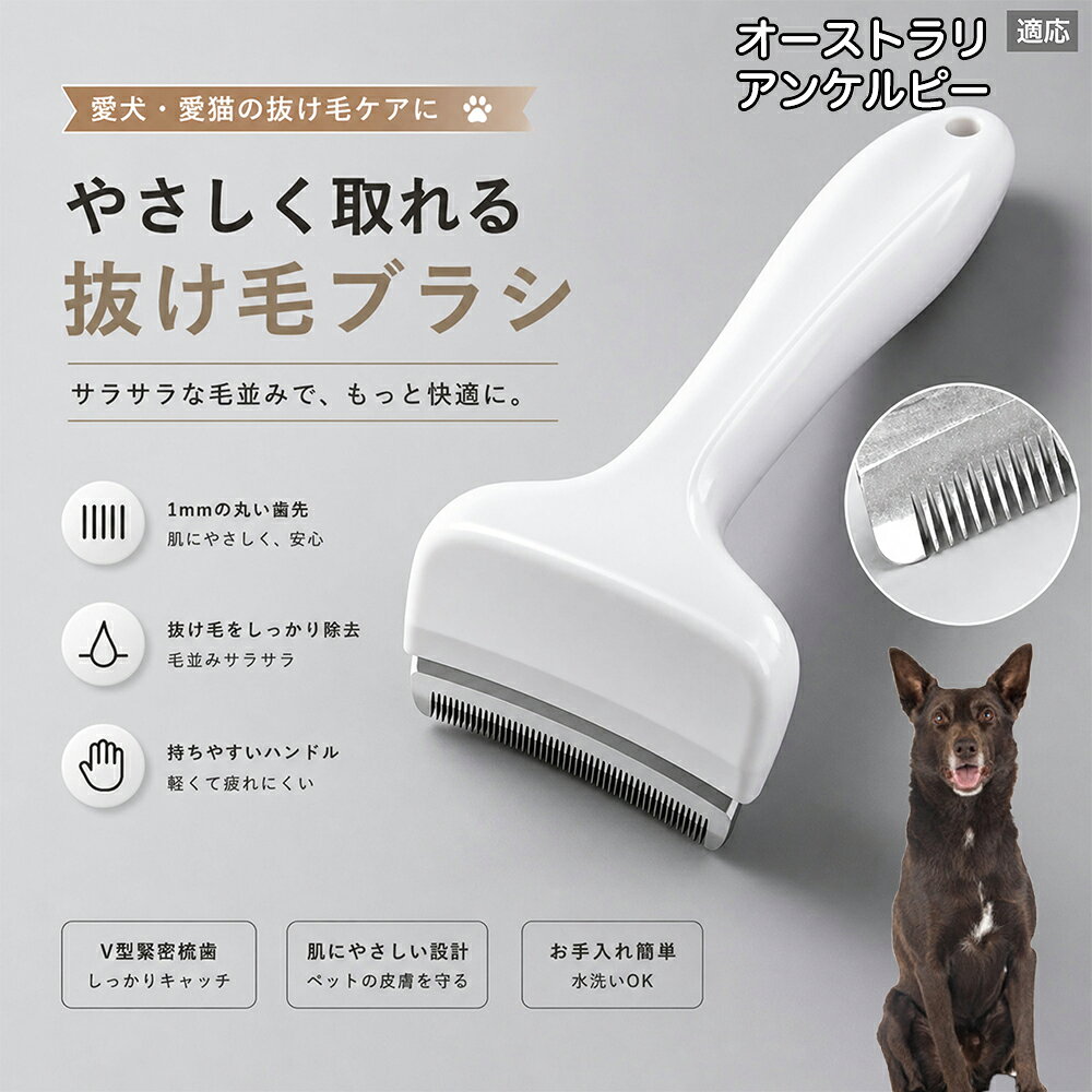 驚くほど取れる、プロ仕様の除毛ブラシです。密なV字刃が健康な毛を傷つけず、不要な死毛だけを効率よく取り除きます。長毛種やダブルコートのワンちゃん・ネコちゃんに最適で、毎日のブラッシング時間を大幅に短縮できる時短ケアアイテムです。 商品詳細 商品名 ペット用抜け毛ブラシ 犬 猫 グルーミングブラシ 適応ペット オーストラリアン・ケルピー 商品説明 ペットの抜け毛やアンダーコートをしっかり取り除ける、犬猫兼用の抜け毛ブラシです。 細かく並んだV字型の刃が抜け毛をしっかりキャッチし、被毛の奥に溜まった毛まで効率よくブラッシングできます。 アーチ型の刃がペットの体にフィットしやすく、接地面が広いためスムーズなブラッシングが可能。 皮膚に配慮した設計で、毎日のケアにも使いやすい仕様です。 抜け毛ケアだけでなく、毛玉予防や被毛の清潔維持にも役立ちます。 換毛期の抜け毛対策としてもおすすめです。 ABS樹脂とステンレス素材を採用し、軽量ながら丈夫。 ブラシ部分は水洗い可能なので、お手入れも簡単で衛生的に保てます。 シンプルなデザインで持ちやすく、初心者の方でも扱いやすいペット用グルーミングブラシです。 用途 抜け毛ケア アンダーコート除去 毛玉予防 ブラッシング グルーミング 被毛ケア 換毛期対策 ペット美容 ペットお手入れ 犬用ブラシ 猫用ブラシ 抜け毛掃除補助 室内抜け毛対策 ペットケア用品 バリエーション ホワイト ピンク 仕様 サイズ：約10.5×14.5cm 素材：ABS ステンレス 重さ:105g 対応：犬 猫兼用 特徴：抜け毛除去 毛玉予防 水洗いOK 軽量設計 対象毛質：長毛種 短毛種 ダブルコート お手入れ 使用後は付着した毛を取り除いてください。 ブラシ部分は水洗い可能です。 洗浄後はしっかり乾燥させてから保管してください。 汚れが気になる場合は中性洗剤で優しく洗浄してください。 注意事項 本製品はペット用です。用途以外には使用しないでください。 皮膚に異常がある場合は使用をお控えください。 強く押し付けず、優しくブラッシングしてください。 ペットが嫌がる場合は無理に使用しないでください。 使用後はお子様の手の届かない場所に保管してください。 海外輸入品のため、若干の個体差や細かな傷がある場合がございます。 モニター環境により色味が実物と異なる場合があります。 生産国 CHINA 梱包や発送 商品は簡易梱包にて発送いたします。 予めご了承ください。 関連キーワード いぬ ぬけげ ぶらし ねこ ぬけげとり こーむ らくらく 取れる 毎日 お手入れ セット 柴犬 トイプードル チワワ ポメラニアン ゴールデンレトリバー ラブラドール 秋田犬 コーギー 猫全般 スコティッシュ アメリカンショートヘア 長毛種 短毛種 ダブルコート 室内飼い 必需品 子犬 子猫 老犬 シニア パパ ママ 人気 おすすめ 安い コスパ