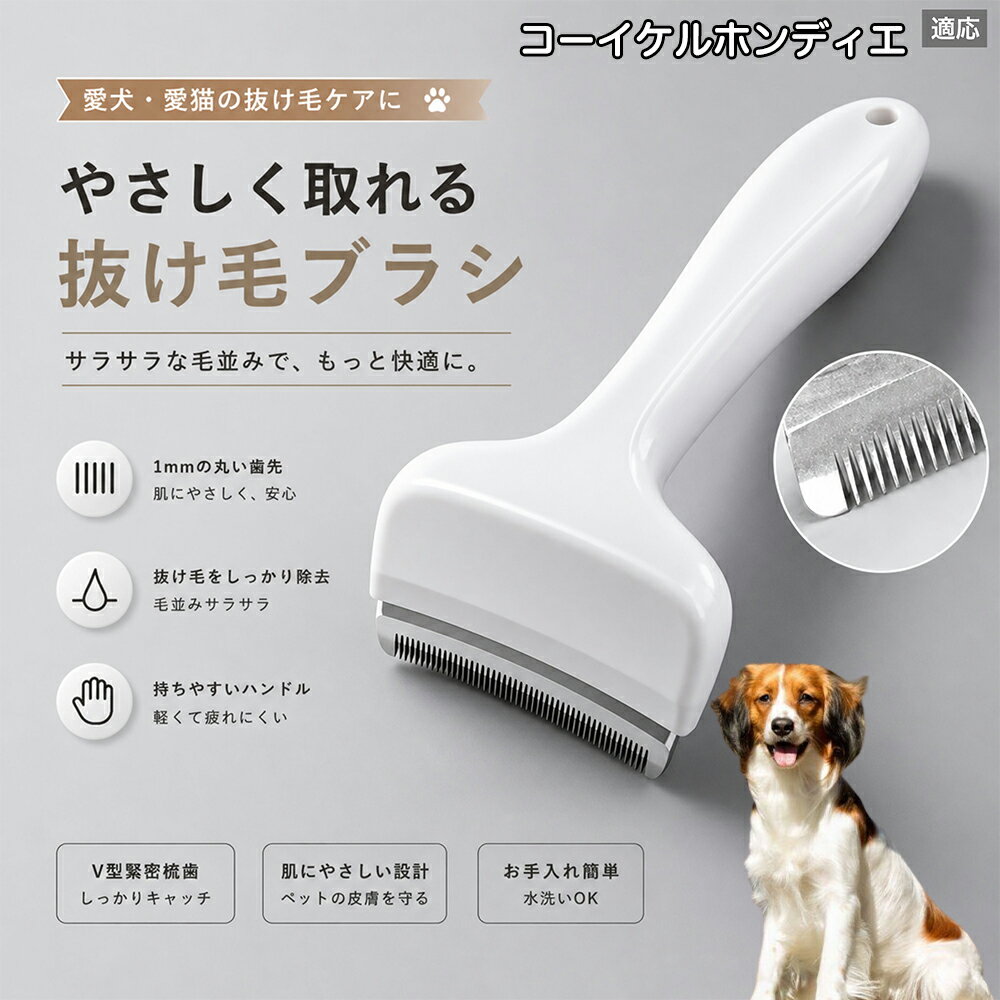 コーイケルホンディエ 抜け毛ブラシ 犬 猫 抜け毛取り 抜け毛除去 アンダーコート グルーミング ブラッシング ペットブラシ 毛玉予防 換毛期 対策 犬猫兼用 スリッカー 掃除
