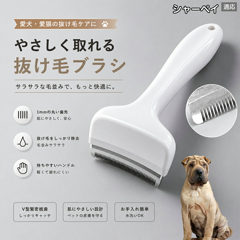 驚くほど取れる、プロ仕様の除毛ブラシです。密なV字刃が健康な毛を傷つけず、不要な死毛だけを効率よく取り除きます。長毛種やダブルコートのワンちゃん・ネコちゃんに最適で、毎日のブラッシング時間を大幅に短縮できる時短ケアアイテムです。 商品詳細 商品名 ペット用抜け毛ブラシ 犬 猫 グルーミングブラシ 適応ペット シャーペイ（Shar Pei） 商品説明 ペットの抜け毛やアンダーコートをしっかり取り除ける、犬猫兼用の抜け毛ブラシです。 細かく並んだV字型の刃が抜け毛をしっかりキャッチし、被毛の奥に溜まった毛まで効率よくブラッシングできます。 アーチ型の刃がペットの体にフィットしやすく、接地面が広いためスムーズなブラッシングが可能。 皮膚に配慮した設計で、毎日のケアにも使いやすい仕様です。 抜け毛ケアだけでなく、毛玉予防や被毛の清潔維持にも役立ちます。 換毛期の抜け毛対策としてもおすすめです。 ABS樹脂とステンレス素材を採用し、軽量ながら丈夫。 ブラシ部分は水洗い可能なので、お手入れも簡単で衛生的に保てます。 シンプルなデザインで持ちやすく、初心者の方でも扱いやすいペット用グルーミングブラシです。 用途 抜け毛ケア アンダーコート除去 毛玉予防 ブラッシング グルーミング 被毛ケア 換毛期対策 ペット美容 ペットお手入れ 犬用ブラシ 猫用ブラシ 抜け毛掃除補助 室内抜け毛対策 ペットケア用品 バリエーション ホワイト ピンク 仕様 サイズ：約10.5×14.5cm 素材：ABS ステンレス 重さ:105g 対応：犬 猫兼用 特徴：抜け毛除去 毛玉予防 水洗いOK 軽量設計 対象毛質：長毛種 短毛種 ダブルコート お手入れ 使用後は付着した毛を取り除いてください。 ブラシ部分は水洗い可能です。 洗浄後はしっかり乾燥させてから保管してください。 汚れが気になる場合は中性洗剤で優しく洗浄してください。 注意事項 本製品はペット用です。用途以外には使用しないでください。 皮膚に異常がある場合は使用をお控えください。 強く押し付けず、優しくブラッシングしてください。 ペットが嫌がる場合は無理に使用しないでください。 使用後はお子様の手の届かない場所に保管してください。 海外輸入品のため、若干の個体差や細かな傷がある場合がございます。 モニター環境により色味が実物と異なる場合があります。 生産国 CHINA 梱包や発送 商品は簡易梱包にて発送いたします。 予めご了承ください。 関連キーワード いぬ ぬけげ ぶらし ねこ ぬけげとり こーむ らくらく 取れる 毎日 お手入れ セット 柴犬 トイプードル チワワ ポメラニアン ゴールデンレトリバー ラブラドール 秋田犬 コーギー 猫全般 スコティッシュ アメリカンショートヘア 長毛種 短毛種 ダブルコート 室内飼い 必需品 子犬 子猫 老犬 シニア パパ ママ 人気 おすすめ 安い コスパ