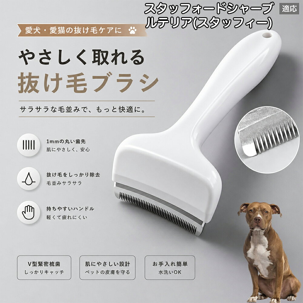 驚くほど取れる、プロ仕様の除毛ブラシです。密なV字刃が健康な毛を傷つけず、不要な死毛だけを効率よく取り除きます。長毛種やダブルコートのワンちゃん・ネコちゃんに最適で、毎日のブラッシング時間を大幅に短縮できる時短ケアアイテムです。 商品詳細 商品名 ペット用抜け毛ブラシ 犬 猫 グルーミングブラシ 適応ペット スタッフォードシャー・ブル・テリア 商品説明 ペットの抜け毛やアンダーコートをしっかり取り除ける、犬猫兼用の抜け毛ブラシです。 細かく並んだV字型の刃が抜け毛をしっかりキャッチし、被毛の奥に溜まった毛まで効率よくブラッシングできます。 アーチ型の刃がペットの体にフィットしやすく、接地面が広いためスムーズなブラッシングが可能。 皮膚に配慮した設計で、毎日のケアにも使いやすい仕様です。 抜け毛ケアだけでなく、毛玉予防や被毛の清潔維持にも役立ちます。 換毛期の抜け毛対策としてもおすすめです。 ABS樹脂とステンレス素材を採用し、軽量ながら丈夫。 ブラシ部分は水洗い可能なので、お手入れも簡単で衛生的に保てます。 シンプルなデザインで持ちやすく、初心者の方でも扱いやすいペット用グルーミングブラシです。 用途 抜け毛ケア アンダーコート除去 毛玉予防 ブラッシング グルーミング 被毛ケア 換毛期対策 ペット美容 ペットお手入れ 犬用ブラシ 猫用ブラシ 抜け毛掃除補助 室内抜け毛対策 ペットケア用品 バリエーション ホワイト ピンク 仕様 サイズ：約10.5×14.5cm 素材：ABS ステンレス 重さ:105g 対応：犬 猫兼用 特徴：抜け毛除去 毛玉予防 水洗いOK 軽量設計 対象毛質：長毛種 短毛種 ダブルコート お手入れ 使用後は付着した毛を取り除いてください。 ブラシ部分は水洗い可能です。 洗浄後はしっかり乾燥させてから保管してください。 汚れが気になる場合は中性洗剤で優しく洗浄してください。 注意事項 本製品はペット用です。用途以外には使用しないでください。 皮膚に異常がある場合は使用をお控えください。 強く押し付けず、優しくブラッシングしてください。 ペットが嫌がる場合は無理に使用しないでください。 使用後はお子様の手の届かない場所に保管してください。 海外輸入品のため、若干の個体差や細かな傷がある場合がございます。 モニター環境により色味が実物と異なる場合があります。 生産国 CHINA 梱包や発送 商品は簡易梱包にて発送いたします。 予めご了承ください。 関連キーワード いぬ ぬけげ ぶらし ねこ ぬけげとり こーむ らくらく 取れる 毎日 お手入れ セット 柴犬 トイプードル チワワ ポメラニアン ゴールデンレトリバー ラブラドール 秋田犬 コーギー 猫全般 スコティッシュ アメリカンショートヘア 長毛種 短毛種 ダブルコート 室内飼い 必需品 子犬 子猫 老犬 シニア パパ ママ 人気 おすすめ 安い コスパ