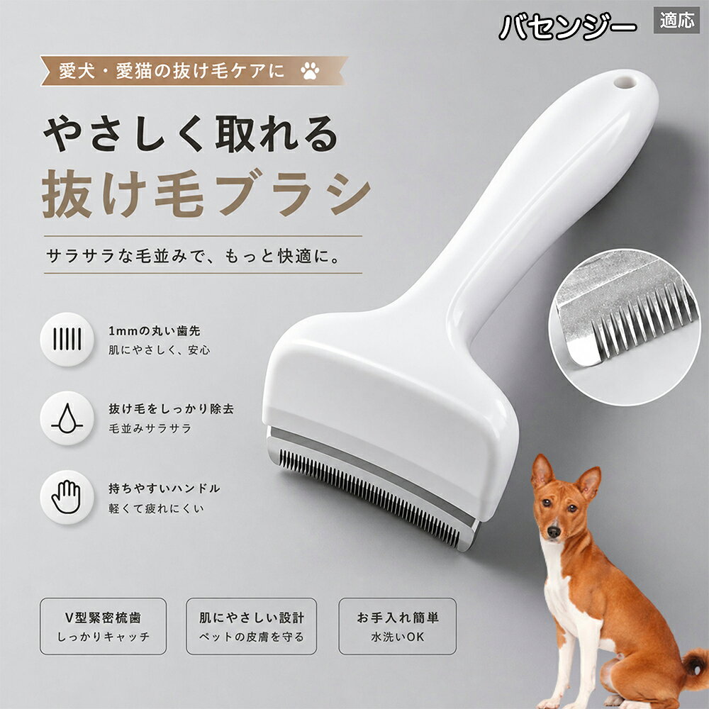 【最大40%OFFクーポン配布中】 バセンジー（Basenji） 抜け毛ブラシ 犬 猫 抜け毛...