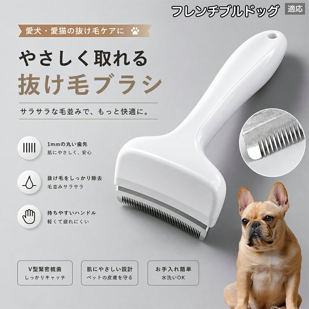 【最大40%OFFクーポン配布中】 フレンチ・ブルドッグ 抜け毛ブラシ 犬 猫 抜け毛取...