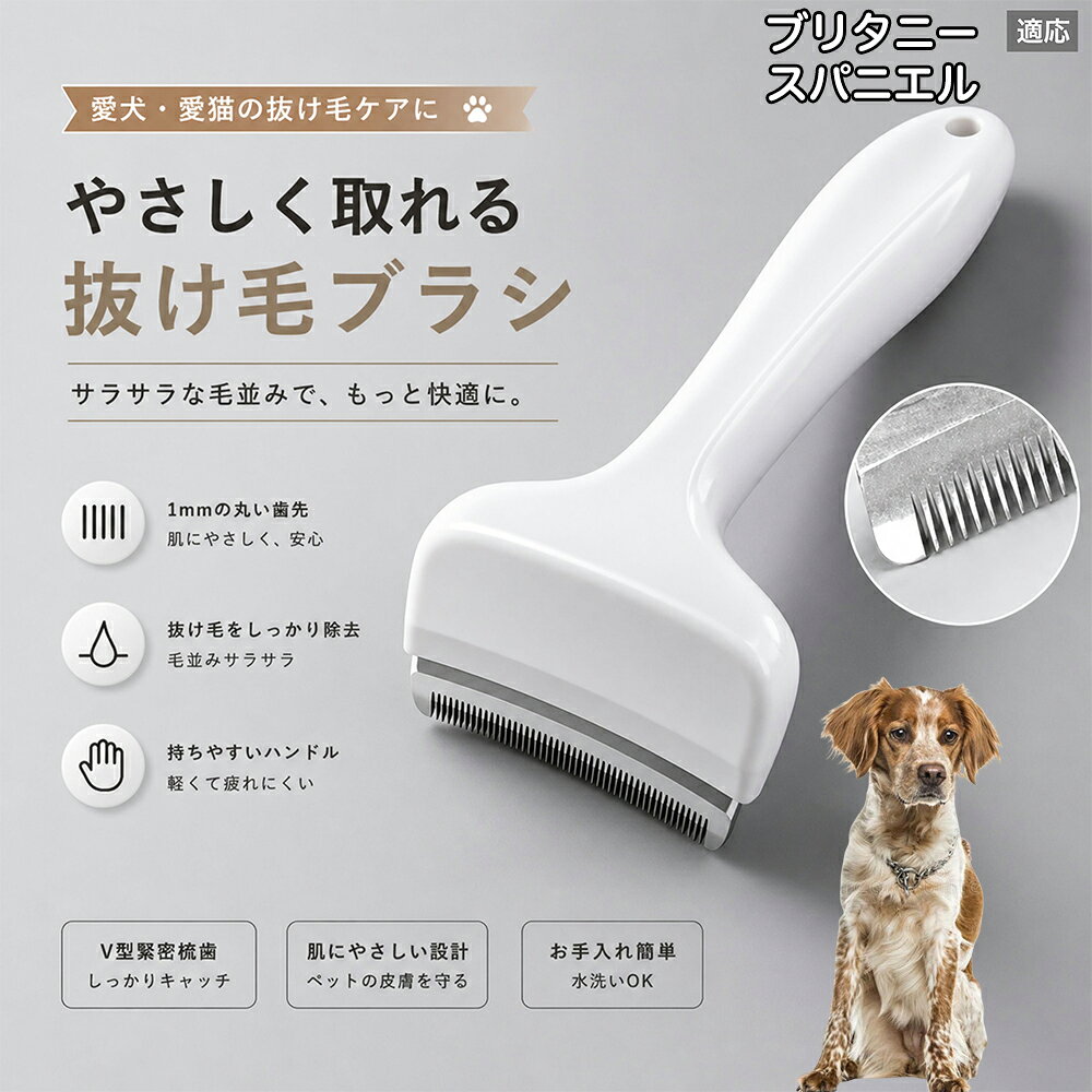 驚くほど取れる、プロ仕様の除毛ブラシです。密なV字刃が健康な毛を傷つけず、不要な死毛だけを効率よく取り除きます。長毛種やダブルコートのワンちゃん・ネコちゃんに最適で、毎日のブラッシング時間を大幅に短縮できる時短ケアアイテムです。 商品詳細 商品名 ペット用抜け毛ブラシ 犬 猫 グルーミングブラシ 適応ペット ブリタニー・スパニエル 商品説明 ペットの抜け毛やアンダーコートをしっかり取り除ける、犬猫兼用の抜け毛ブラシです。 細かく並んだV字型の刃が抜け毛をしっかりキャッチし、被毛の奥に溜まった毛まで効率よくブラッシングできます。 アーチ型の刃がペットの体にフィットしやすく、接地面が広いためスムーズなブラッシングが可能。 皮膚に配慮した設計で、毎日のケアにも使いやすい仕様です。 抜け毛ケアだけでなく、毛玉予防や被毛の清潔維持にも役立ちます。 換毛期の抜け毛対策としてもおすすめです。 ABS樹脂とステンレス素材を採用し、軽量ながら丈夫。 ブラシ部分は水洗い可能なので、お手入れも簡単で衛生的に保てます。 シンプルなデザインで持ちやすく、初心者の方でも扱いやすいペット用グルーミングブラシです。 用途 抜け毛ケア アンダーコート除去 毛玉予防 ブラッシング グルーミング 被毛ケア 換毛期対策 ペット美容 ペットお手入れ 犬用ブラシ 猫用ブラシ 抜け毛掃除補助 室内抜け毛対策 ペットケア用品 バリエーション ホワイト ピンク 仕様 サイズ：約10.5×14.5cm 素材：ABS ステンレス 重さ:105g 対応：犬 猫兼用 特徴：抜け毛除去 毛玉予防 水洗いOK 軽量設計 対象毛質：長毛種 短毛種 ダブルコート お手入れ 使用後は付着した毛を取り除いてください。 ブラシ部分は水洗い可能です。 洗浄後はしっかり乾燥させてから保管してください。 汚れが気になる場合は中性洗剤で優しく洗浄してください。 注意事項 本製品はペット用です。用途以外には使用しないでください。 皮膚に異常がある場合は使用をお控えください。 強く押し付けず、優しくブラッシングしてください。 ペットが嫌がる場合は無理に使用しないでください。 使用後はお子様の手の届かない場所に保管してください。 海外輸入品のため、若干の個体差や細かな傷がある場合がございます。 モニター環境により色味が実物と異なる場合があります。 生産国 CHINA 梱包や発送 商品は簡易梱包にて発送いたします。 予めご了承ください。 関連キーワード いぬ ぬけげ ぶらし ねこ ぬけげとり こーむ らくらく 取れる 毎日 お手入れ セット 柴犬 トイプードル チワワ ポメラニアン ゴールデンレトリバー ラブラドール 秋田犬 コーギー 猫全般 スコティッシュ アメリカンショートヘア 長毛種 短毛種 ダブルコート 室内飼い 必需品 子犬 子猫 老犬 シニア パパ ママ 人気 おすすめ 安い コスパ