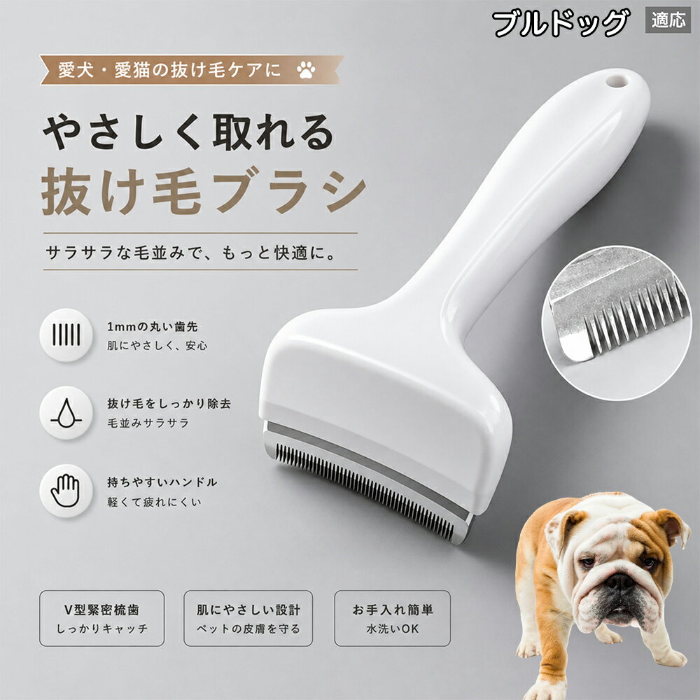 驚くほど取れる、プロ仕様の除毛ブラシです。密なV字刃が健康な毛を傷つけず、不要な死毛だけを効率よく取り除きます。長毛種やダブルコートのワンちゃん・ネコちゃんに最適で、毎日のブラッシング時間を大幅に短縮できる時短ケアアイテムです。 商品詳細 商品名 ペット用抜け毛ブラシ 犬 猫 グルーミングブラシ 適応ペット ブルドッグ（Bulldog） 商品説明 ペットの抜け毛やアンダーコートをしっかり取り除ける、犬猫兼用の抜け毛ブラシです。 細かく並んだV字型の刃が抜け毛をしっかりキャッチし、被毛の奥に溜まった毛まで効率よくブラッシングできます。 アーチ型の刃がペットの体にフィットしやすく、接地面が広いためスムーズなブラッシングが可能。 皮膚に配慮した設計で、毎日のケアにも使いやすい仕様です。 抜け毛ケアだけでなく、毛玉予防や被毛の清潔維持にも役立ちます。 換毛期の抜け毛対策としてもおすすめです。 ABS樹脂とステンレス素材を採用し、軽量ながら丈夫。 ブラシ部分は水洗い可能なので、お手入れも簡単で衛生的に保てます。 シンプルなデザインで持ちやすく、初心者の方でも扱いやすいペット用グルーミングブラシです。 用途 抜け毛ケア アンダーコート除去 毛玉予防 ブラッシング グルーミング 被毛ケア 換毛期対策 ペット美容 ペットお手入れ 犬用ブラシ 猫用ブラシ 抜け毛掃除補助 室内抜け毛対策 ペットケア用品 バリエーション ホワイト ピンク 仕様 サイズ：約10.5×14.5cm 素材：ABS ステンレス 重さ:105g 対応：犬 猫兼用 特徴：抜け毛除去 毛玉予防 水洗いOK 軽量設計 対象毛質：長毛種 短毛種 ダブルコート お手入れ 使用後は付着した毛を取り除いてください。 ブラシ部分は水洗い可能です。 洗浄後はしっかり乾燥させてから保管してください。 汚れが気になる場合は中性洗剤で優しく洗浄してください。 注意事項 本製品はペット用です。用途以外には使用しないでください。 皮膚に異常がある場合は使用をお控えください。 強く押し付けず、優しくブラッシングしてください。 ペットが嫌がる場合は無理に使用しないでください。 使用後はお子様の手の届かない場所に保管してください。 海外輸入品のため、若干の個体差や細かな傷がある場合がございます。 モニター環境により色味が実物と異なる場合があります。 生産国 CHINA 梱包や発送 商品は簡易梱包にて発送いたします。 予めご了承ください。 関連キーワード いぬ ぬけげ ぶらし ねこ ぬけげとり こーむ らくらく 取れる 毎日 お手入れ セット 柴犬 トイプードル チワワ ポメラニアン ゴールデンレトリバー ラブラドール 秋田犬 コーギー 猫全般 スコティッシュ アメリカンショートヘア 長毛種 短毛種 ダブルコート 室内飼い 必需品 子犬 子猫 老犬 シニア パパ ママ 人気 おすすめ 安い コスパ