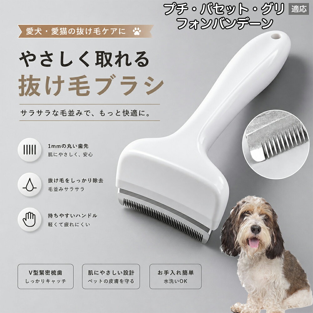 Rakuten - プチ・バセット・グリフォン・バンデーン 抜け毛ブラシ 犬 猫 抜け毛取り 抜け毛除去 アンダーコート グルーミング ブラッシング ペットブラシ 毛玉予防 換毛期 対策 犬猫兼用 スリッカー 掃除