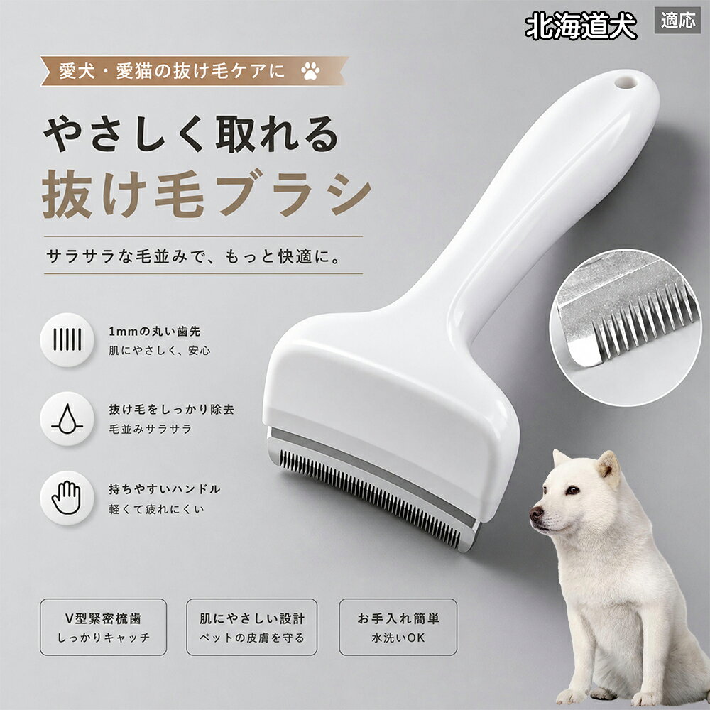 驚くほど取れる、プロ仕様の除毛ブラシです。密なV字刃が健康な毛を傷つけず、不要な死毛だけを効率よく取り除きます。長毛種やダブルコートのワンちゃん・ネコちゃんに最適で、毎日のブラッシング時間を大幅に短縮できる時短ケアアイテムです。 商品詳細 商品名 ペット用抜け毛ブラシ 犬 猫 グルーミングブラシ 適応ペット 北海道犬（Hokkaido Inu） 商品説明 ペットの抜け毛やアンダーコートをしっかり取り除ける、犬猫兼用の抜け毛ブラシです。 細かく並んだV字型の刃が抜け毛をしっかりキャッチし、被毛の奥に溜まった毛まで効率よくブラッシングできます。 アーチ型の刃がペットの体にフィットしやすく、接地面が広いためスムーズなブラッシングが可能。 皮膚に配慮した設計で、毎日のケアにも使いやすい仕様です。 抜け毛ケアだけでなく、毛玉予防や被毛の清潔維持にも役立ちます。 換毛期の抜け毛対策としてもおすすめです。 ABS樹脂とステンレス素材を採用し、軽量ながら丈夫。 ブラシ部分は水洗い可能なので、お手入れも簡単で衛生的に保てます。 シンプルなデザインで持ちやすく、初心者の方でも扱いやすいペット用グルーミングブラシです。 用途 抜け毛ケア アンダーコート除去 毛玉予防 ブラッシング グルーミング 被毛ケア 換毛期対策 ペット美容 ペットお手入れ 犬用ブラシ 猫用ブラシ 抜け毛掃除補助 室内抜け毛対策 ペットケア用品 バリエーション ホワイト ピンク 仕様 サイズ：約10.5×14.5cm 素材：ABS ステンレス 重さ:105g 対応：犬 猫兼用 特徴：抜け毛除去 毛玉予防 水洗いOK 軽量設計 対象毛質：長毛種 短毛種 ダブルコート お手入れ 使用後は付着した毛を取り除いてください。 ブラシ部分は水洗い可能です。 洗浄後はしっかり乾燥させてから保管してください。 汚れが気になる場合は中性洗剤で優しく洗浄してください。 注意事項 本製品はペット用です。用途以外には使用しないでください。 皮膚に異常がある場合は使用をお控えください。 強く押し付けず、優しくブラッシングしてください。 ペットが嫌がる場合は無理に使用しないでください。 使用後はお子様の手の届かない場所に保管してください。 海外輸入品のため、若干の個体差や細かな傷がある場合がございます。 モニター環境により色味が実物と異なる場合があります。 生産国 CHINA 梱包や発送 商品は簡易梱包にて発送いたします。 予めご了承ください。 関連キーワード いぬ ぬけげ ぶらし ねこ ぬけげとり こーむ らくらく 取れる 毎日 お手入れ セット 柴犬 トイプードル チワワ ポメラニアン ゴールデンレトリバー ラブラドール 秋田犬 コーギー 猫全般 スコティッシュ アメリカンショートヘア 長毛種 短毛種 ダブルコート 室内飼い 必需品 子犬 子猫 老犬 シニア パパ ママ 人気 おすすめ 安い コスパ