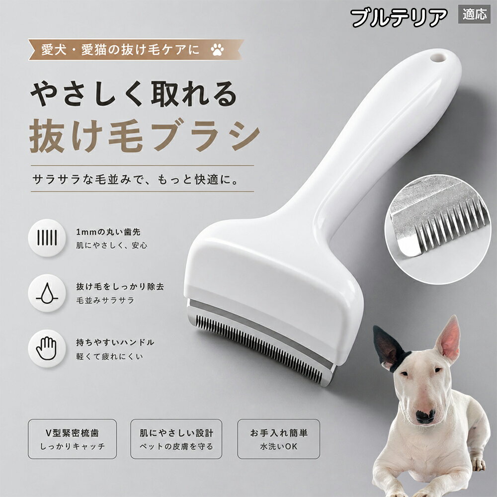 【最大40%OFFクーポン配布中】 ミニチュア・ブルテリア 抜け毛ブラシ 犬 猫 抜け毛取り 抜け毛除去 アンダーコート グルーミング ブラッシング ペットブラシ 毛玉予防 換毛期 対策 犬猫兼用 スリッカー 掃除