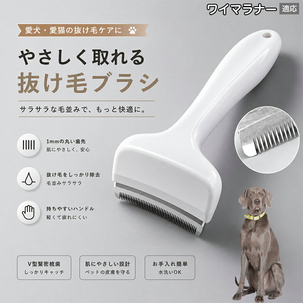 驚くほど取れる、プロ仕様の除毛ブラシです。密なV字刃が健康な毛を傷つけず、不要な死毛だけを効率よく取り除きます。長毛種やダブルコートのワンちゃん・ネコちゃんに最適で、毎日のブラッシング時間を大幅に短縮できる時短ケアアイテムです。 商品詳細 商品名 ペット用抜け毛ブラシ 犬 猫 グルーミングブラシ 適応ペット ワイマラナー（Weimaraner） 商品説明 ペットの抜け毛やアンダーコートをしっかり取り除ける、犬猫兼用の抜け毛ブラシです。 細かく並んだV字型の刃が抜け毛をしっかりキャッチし、被毛の奥に溜まった毛まで効率よくブラッシングできます。 アーチ型の刃がペットの体にフィットしやすく、接地面が広いためスムーズなブラッシングが可能。 皮膚に配慮した設計で、毎日のケアにも使いやすい仕様です。 抜け毛ケアだけでなく、毛玉予防や被毛の清潔維持にも役立ちます。 換毛期の抜け毛対策としてもおすすめです。 ABS樹脂とステンレス素材を採用し、軽量ながら丈夫。 ブラシ部分は水洗い可能なので、お手入れも簡単で衛生的に保てます。 シンプルなデザインで持ちやすく、初心者の方でも扱いやすいペット用グルーミングブラシです。 用途 抜け毛ケア アンダーコート除去 毛玉予防 ブラッシング グルーミング 被毛ケア 換毛期対策 ペット美容 ペットお手入れ 犬用ブラシ 猫用ブラシ 抜け毛掃除補助 室内抜け毛対策 ペットケア用品 バリエーション ホワイト ピンク 仕様 サイズ：約10.5×14.5cm 素材：ABS ステンレス 重さ:105g 対応：犬 猫兼用 特徴：抜け毛除去 毛玉予防 水洗いOK 軽量設計 対象毛質：長毛種 短毛種 ダブルコート お手入れ 使用後は付着した毛を取り除いてください。 ブラシ部分は水洗い可能です。 洗浄後はしっかり乾燥させてから保管してください。 汚れが気になる場合は中性洗剤で優しく洗浄してください。 注意事項 本製品はペット用です。用途以外には使用しないでください。 皮膚に異常がある場合は使用をお控えください。 強く押し付けず、優しくブラッシングしてください。 ペットが嫌がる場合は無理に使用しないでください。 使用後はお子様の手の届かない場所に保管してください。 海外輸入品のため、若干の個体差や細かな傷がある場合がございます。 モニター環境により色味が実物と異なる場合があります。 生産国 CHINA 梱包や発送 商品は簡易梱包にて発送いたします。 予めご了承ください。 関連キーワード いぬ ぬけげ ぶらし ねこ ぬけげとり こーむ らくらく 取れる 毎日 お手入れ セット 柴犬 トイプードル チワワ ポメラニアン ゴールデンレトリバー ラブラドール 秋田犬 コーギー 猫全般 スコティッシュ アメリカンショートヘア 長毛種 短毛種 ダブルコート 室内飼い 必需品 子犬 子猫 老犬 シニア パパ ママ 人気 おすすめ 安い コスパ