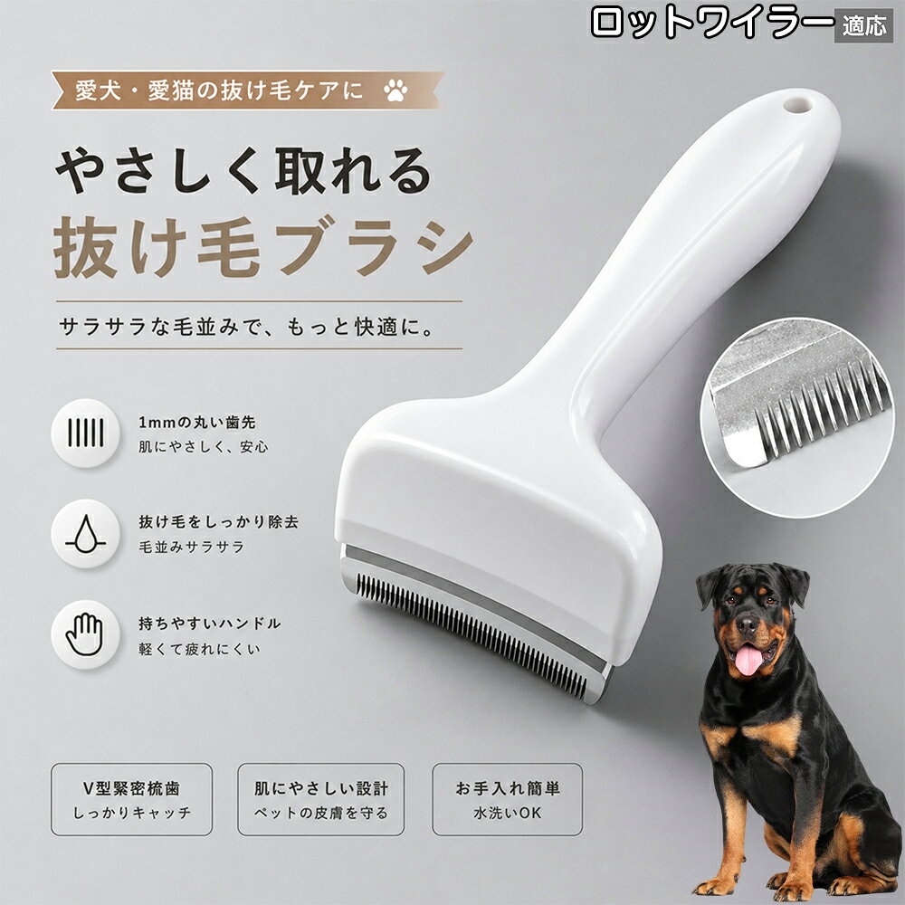 驚くほど取れる、プロ仕様の除毛ブラシです。密なV字刃が健康な毛を傷つけず、不要な死毛だけを効率よく取り除きます。長毛種やダブルコートのワンちゃん・ネコちゃんに最適で、毎日のブラッシング時間を大幅に短縮できる時短ケアアイテムです。 商品詳細 商品名 ペット用抜け毛ブラシ 犬 猫 グルーミングブラシ 適応ペット ロットワイラー（Rottweiler） 商品説明 ペットの抜け毛やアンダーコートをしっかり取り除ける、犬猫兼用の抜け毛ブラシです。 細かく並んだV字型の刃が抜け毛をしっかりキャッチし、被毛の奥に溜まった毛まで効率よくブラッシングできます。 アーチ型の刃がペットの体にフィットしやすく、接地面が広いためスムーズなブラッシングが可能。 皮膚に配慮した設計で、毎日のケアにも使いやすい仕様です。 抜け毛ケアだけでなく、毛玉予防や被毛の清潔維持にも役立ちます。 換毛期の抜け毛対策としてもおすすめです。 ABS樹脂とステンレス素材を採用し、軽量ながら丈夫。 ブラシ部分は水洗い可能なので、お手入れも簡単で衛生的に保てます。 シンプルなデザインで持ちやすく、初心者の方でも扱いやすいペット用グルーミングブラシです。 用途 抜け毛ケア アンダーコート除去 毛玉予防 ブラッシング グルーミング 被毛ケア 換毛期対策 ペット美容 ペットお手入れ 犬用ブラシ 猫用ブラシ 抜け毛掃除補助 室内抜け毛対策 ペットケア用品 バリエーション ホワイト ピンク 仕様 サイズ：約10.5×14.5cm 素材：ABS ステンレス 重さ:105g 対応：犬 猫兼用 特徴：抜け毛除去 毛玉予防 水洗いOK 軽量設計 対象毛質：長毛種 短毛種 ダブルコート お手入れ 使用後は付着した毛を取り除いてください。 ブラシ部分は水洗い可能です。 洗浄後はしっかり乾燥させてから保管してください。 汚れが気になる場合は中性洗剤で優しく洗浄してください。 注意事項 本製品はペット用です。用途以外には使用しないでください。 皮膚に異常がある場合は使用をお控えください。 強く押し付けず、優しくブラッシングしてください。 ペットが嫌がる場合は無理に使用しないでください。 使用後はお子様の手の届かない場所に保管してください。 海外輸入品のため、若干の個体差や細かな傷がある場合がございます。 モニター環境により色味が実物と異なる場合があります。 生産国 CHINA 梱包や発送 商品は簡易梱包にて発送いたします。 予めご了承ください。 関連キーワード いぬ ぬけげ ぶらし ねこ ぬけげとり こーむ らくらく 取れる 毎日 お手入れ セット 柴犬 トイプードル チワワ ポメラニアン ゴールデンレトリバー ラブラドール 秋田犬 コーギー 猫全般 スコティッシュ アメリカンショートヘア 長毛種 短毛種 ダブルコート 室内飼い 必需品 子犬 子猫 老犬 シニア パパ ママ 人気 おすすめ 安い コスパ