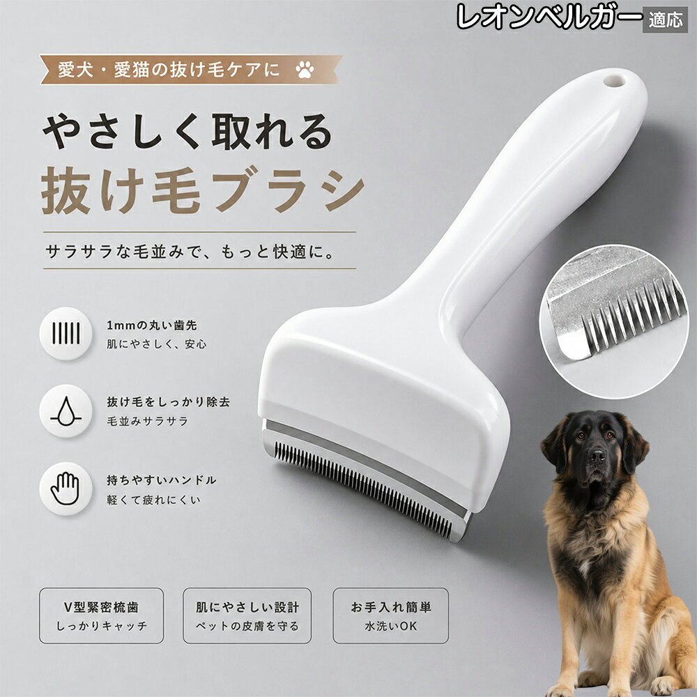 【最大40%OFFクーポン配布中】 レオンベルガー（Leonberger） 抜け毛ブラシ 犬 猫 抜け毛取り 抜け毛除去 アンダーコート グルーミング ブラッシング ペットブラシ 毛玉予防 換毛期 対策 犬猫兼用 スリッカー 掃除