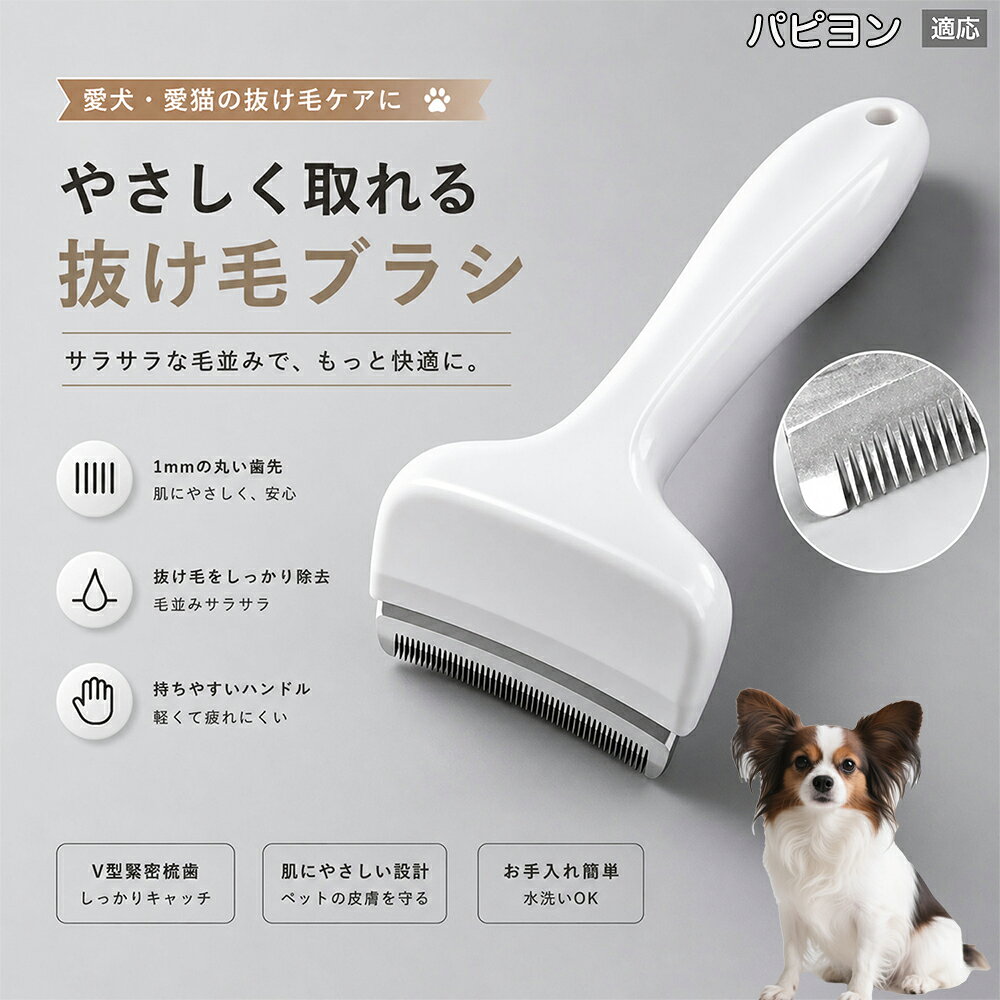 驚くほど取れる、プロ仕様の除毛ブラシです。密なV字刃が健康な毛を傷つけず、不要な死毛だけを効率よく取り除きます。長毛種やダブルコートのワンちゃん・ネコちゃんに最適で、毎日のブラッシング時間を大幅に短縮できる時短ケアアイテムです。 商品詳細 商品名 ペット用抜け毛ブラシ 犬 猫 グルーミングブラシ 適応ペット パピヨン（Papillon） 商品説明 ペットの抜け毛やアンダーコートをしっかり取り除ける、犬猫兼用の抜け毛ブラシです。 細かく並んだV字型の刃が抜け毛をしっかりキャッチし、被毛の奥に溜まった毛まで効率よくブラッシングできます。 アーチ型の刃がペットの体にフィットしやすく、接地面が広いためスムーズなブラッシングが可能。 皮膚に配慮した設計で、毎日のケアにも使いやすい仕様です。 抜け毛ケアだけでなく、毛玉予防や被毛の清潔維持にも役立ちます。 換毛期の抜け毛対策としてもおすすめです。 ABS樹脂とステンレス素材を採用し、軽量ながら丈夫。 ブラシ部分は水洗い可能なので、お手入れも簡単で衛生的に保てます。 シンプルなデザインで持ちやすく、初心者の方でも扱いやすいペット用グルーミングブラシです。 用途 抜け毛ケア アンダーコート除去 毛玉予防 ブラッシング グルーミング 被毛ケア 換毛期対策 ペット美容 ペットお手入れ 犬用ブラシ 猫用ブラシ 抜け毛掃除補助 室内抜け毛対策 ペットケア用品 バリエーション ホワイト ピンク 仕様 サイズ：約10.5×14.5cm 素材：ABS ステンレス 重さ:105g 対応：犬 猫兼用 特徴：抜け毛除去 毛玉予防 水洗いOK 軽量設計 対象毛質：長毛種 短毛種 ダブルコート お手入れ 使用後は付着した毛を取り除いてください。 ブラシ部分は水洗い可能です。 洗浄後はしっかり乾燥させてから保管してください。 汚れが気になる場合は中性洗剤で優しく洗浄してください。 注意事項 本製品はペット用です。用途以外には使用しないでください。 皮膚に異常がある場合は使用をお控えください。 強く押し付けず、優しくブラッシングしてください。 ペットが嫌がる場合は無理に使用しないでください。 使用後はお子様の手の届かない場所に保管してください。 海外輸入品のため、若干の個体差や細かな傷がある場合がございます。 モニター環境により色味が実物と異なる場合があります。 生産国 CHINA 梱包や発送 商品は簡易梱包にて発送いたします。 予めご了承ください。 関連キーワード いぬ ぬけげ ぶらし ねこ ぬけげとり こーむ らくらく 取れる 毎日 お手入れ セット 柴犬 トイプードル チワワ ポメラニアン ゴールデンレトリバー ラブラドール 秋田犬 コーギー 猫全般 スコティッシュ アメリカンショートヘア 長毛種 短毛種 ダブルコート 室内飼い 必需品 子犬 子猫 老犬 シニア パパ ママ 人気 おすすめ 安い コスパ