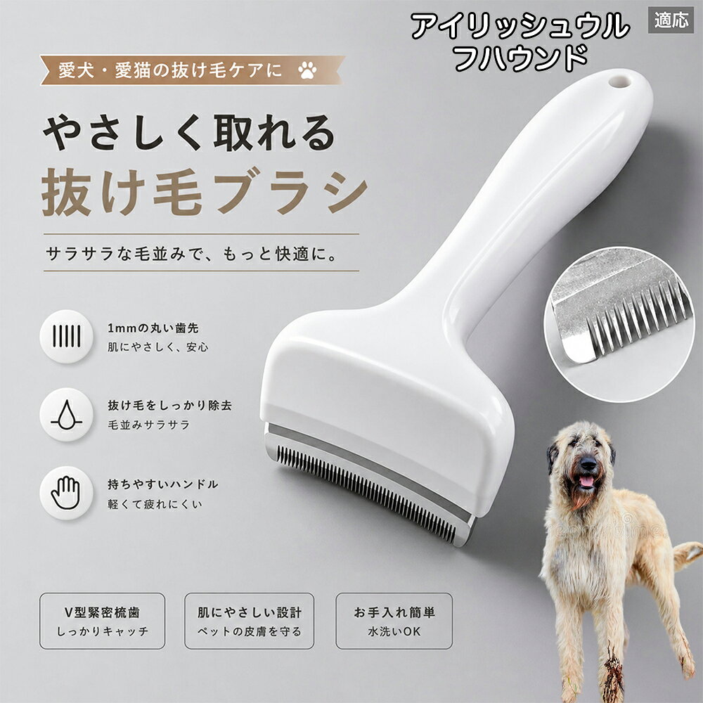 驚くほど取れる、プロ仕様の除毛ブラシです。密なV字刃が健康な毛を傷つけず、不要な死毛だけを効率よく取り除きます。長毛種やダブルコートのワンちゃん・ネコちゃんに最適で、毎日のブラッシング時間を大幅に短縮できる時短ケアアイテムです。 商品詳細 商品名 ペット用抜け毛ブラシ 犬 猫 グルーミングブラシ 適応ペット アイリッシュ・ウルフハウンド 商品説明 ペットの抜け毛やアンダーコートをしっかり取り除ける、犬猫兼用の抜け毛ブラシです。 細かく並んだV字型の刃が抜け毛をしっかりキャッチし、被毛の奥に溜まった毛まで効率よくブラッシングできます。 アーチ型の刃がペットの体にフィットしやすく、接地面が広いためスムーズなブラッシングが可能。 皮膚に配慮した設計で、毎日のケアにも使いやすい仕様です。 抜け毛ケアだけでなく、毛玉予防や被毛の清潔維持にも役立ちます。 換毛期の抜け毛対策としてもおすすめです。 ABS樹脂とステンレス素材を採用し、軽量ながら丈夫。 ブラシ部分は水洗い可能なので、お手入れも簡単で衛生的に保てます。 シンプルなデザインで持ちやすく、初心者の方でも扱いやすいペット用グルーミングブラシです。 用途 抜け毛ケア アンダーコート除去 毛玉予防 ブラッシング グルーミング 被毛ケア 換毛期対策 ペット美容 ペットお手入れ 犬用ブラシ 猫用ブラシ 抜け毛掃除補助 室内抜け毛対策 ペットケア用品 バリエーション ホワイト ピンク 仕様 サイズ：約10.5×14.5cm 素材：ABS ステンレス 重さ:105g 対応：犬 猫兼用 特徴：抜け毛除去 毛玉予防 水洗いOK 軽量設計 対象毛質：長毛種 短毛種 ダブルコート お手入れ 使用後は付着した毛を取り除いてください。 ブラシ部分は水洗い可能です。 洗浄後はしっかり乾燥させてから保管してください。 汚れが気になる場合は中性洗剤で優しく洗浄してください。 注意事項 本製品はペット用です。用途以外には使用しないでください。 皮膚に異常がある場合は使用をお控えください。 強く押し付けず、優しくブラッシングしてください。 ペットが嫌がる場合は無理に使用しないでください。 使用後はお子様の手の届かない場所に保管してください。 海外輸入品のため、若干の個体差や細かな傷がある場合がございます。 モニター環境により色味が実物と異なる場合があります。 生産国 CHINA 梱包や発送 商品は簡易梱包にて発送いたします。 予めご了承ください。 関連キーワード いぬ ぬけげ ぶらし ねこ ぬけげとり こーむ らくらく 取れる 毎日 お手入れ セット 柴犬 トイプードル チワワ ポメラニアン ゴールデンレトリバー ラブラドール 秋田犬 コーギー 猫全般 スコティッシュ アメリカンショートヘア 長毛種 短毛種 ダブルコート 室内飼い 必需品 子犬 子猫 老犬 シニア パパ ママ 人気 おすすめ 安い コスパ