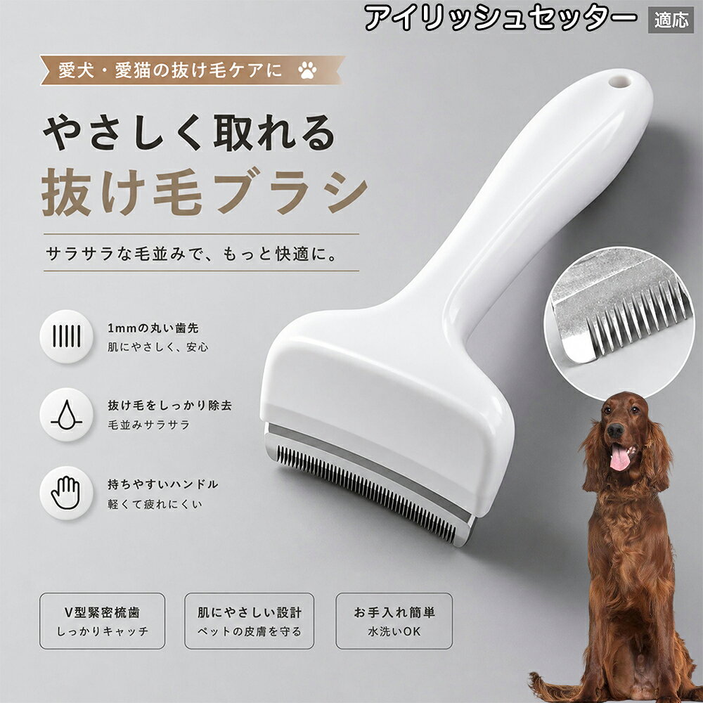 驚くほど取れる、プロ仕様の除毛ブラシです。密なV字刃が健康な毛を傷つけず、不要な死毛だけを効率よく取り除きます。長毛種やダブルコートのワンちゃん・ネコちゃんに最適で、毎日のブラッシング時間を大幅に短縮できる時短ケアアイテムです。 商品詳細 商品名 ペット用抜け毛ブラシ 犬 猫 グルーミングブラシ 適応ペット アイリッシュ・セッター（Irish Setter） 商品説明 ペットの抜け毛やアンダーコートをしっかり取り除ける、犬猫兼用の抜け毛ブラシです。 細かく並んだV字型の刃が抜け毛をしっかりキャッチし、被毛の奥に溜まった毛まで効率よくブラッシングできます。 アーチ型の刃がペットの体にフィットしやすく、接地面が広いためスムーズなブラッシングが可能。 皮膚に配慮した設計で、毎日のケアにも使いやすい仕様です。 抜け毛ケアだけでなく、毛玉予防や被毛の清潔維持にも役立ちます。 換毛期の抜け毛対策としてもおすすめです。 ABS樹脂とステンレス素材を採用し、軽量ながら丈夫。 ブラシ部分は水洗い可能なので、お手入れも簡単で衛生的に保てます。 シンプルなデザインで持ちやすく、初心者の方でも扱いやすいペット用グルーミングブラシです。 用途 抜け毛ケア アンダーコート除去 毛玉予防 ブラッシング グルーミング 被毛ケア 換毛期対策 ペット美容 ペットお手入れ 犬用ブラシ 猫用ブラシ 抜け毛掃除補助 室内抜け毛対策 ペットケア用品 バリエーション ホワイト ピンク 仕様 サイズ：約10.5×14.5cm 素材：ABS ステンレス 重さ:105g 対応：犬 猫兼用 特徴：抜け毛除去 毛玉予防 水洗いOK 軽量設計 対象毛質：長毛種 短毛種 ダブルコート お手入れ 使用後は付着した毛を取り除いてください。 ブラシ部分は水洗い可能です。 洗浄後はしっかり乾燥させてから保管してください。 汚れが気になる場合は中性洗剤で優しく洗浄してください。 注意事項 本製品はペット用です。用途以外には使用しないでください。 皮膚に異常がある場合は使用をお控えください。 強く押し付けず、優しくブラッシングしてください。 ペットが嫌がる場合は無理に使用しないでください。 使用後はお子様の手の届かない場所に保管してください。 海外輸入品のため、若干の個体差や細かな傷がある場合がございます。 モニター環境により色味が実物と異なる場合があります。 生産国 CHINA 梱包や発送 商品は簡易梱包にて発送いたします。 予めご了承ください。 関連キーワード いぬ ぬけげ ぶらし ねこ ぬけげとり こーむ らくらく 取れる 毎日 お手入れ セット 柴犬 トイプードル チワワ ポメラニアン ゴールデンレトリバー ラブラドール 秋田犬 コーギー 猫全般 スコティッシュ アメリカンショートヘア 長毛種 短毛種 ダブルコート 室内飼い 必需品 子犬 子猫 老犬 シニア パパ ママ 人気 おすすめ 安い コスパ